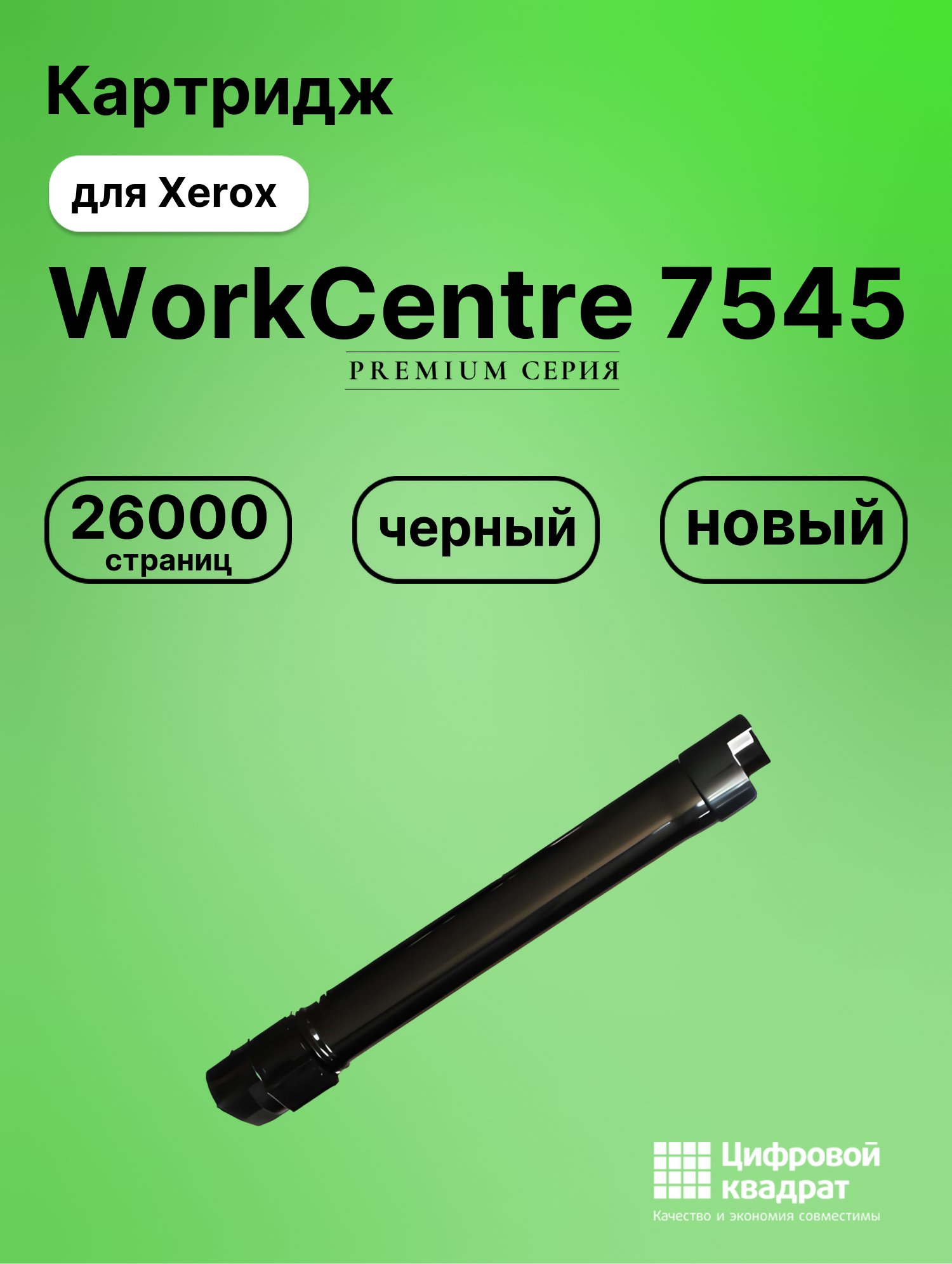 Картридж для Xerox WorkCentre 7545 совместимый