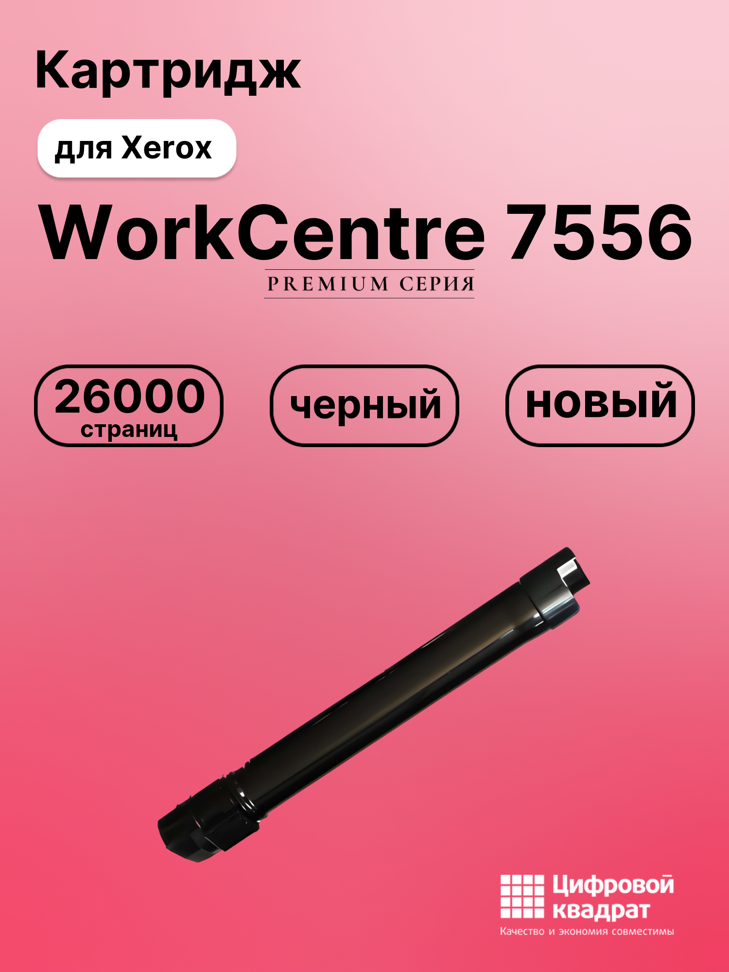 Картридж для Xerox WorkCentre 7556 совместимый