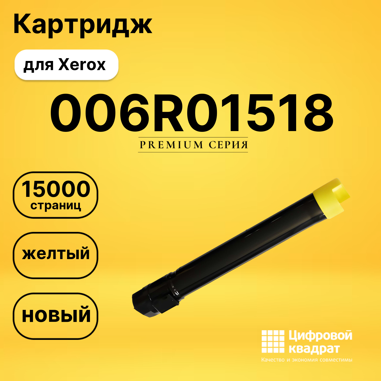 Картридж 006R01518 Xerox желтый совместимый