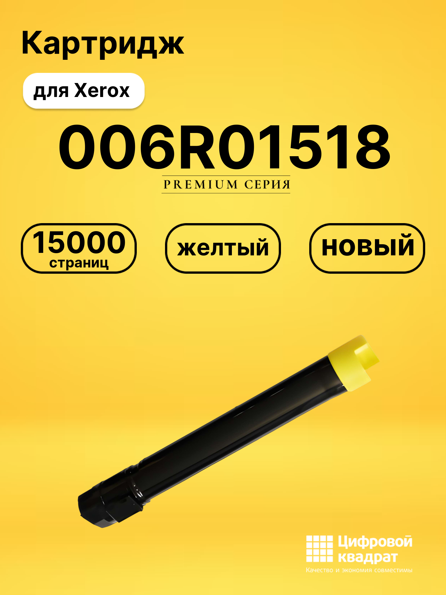 Картридж 006R01518 Xerox желтый совместимый