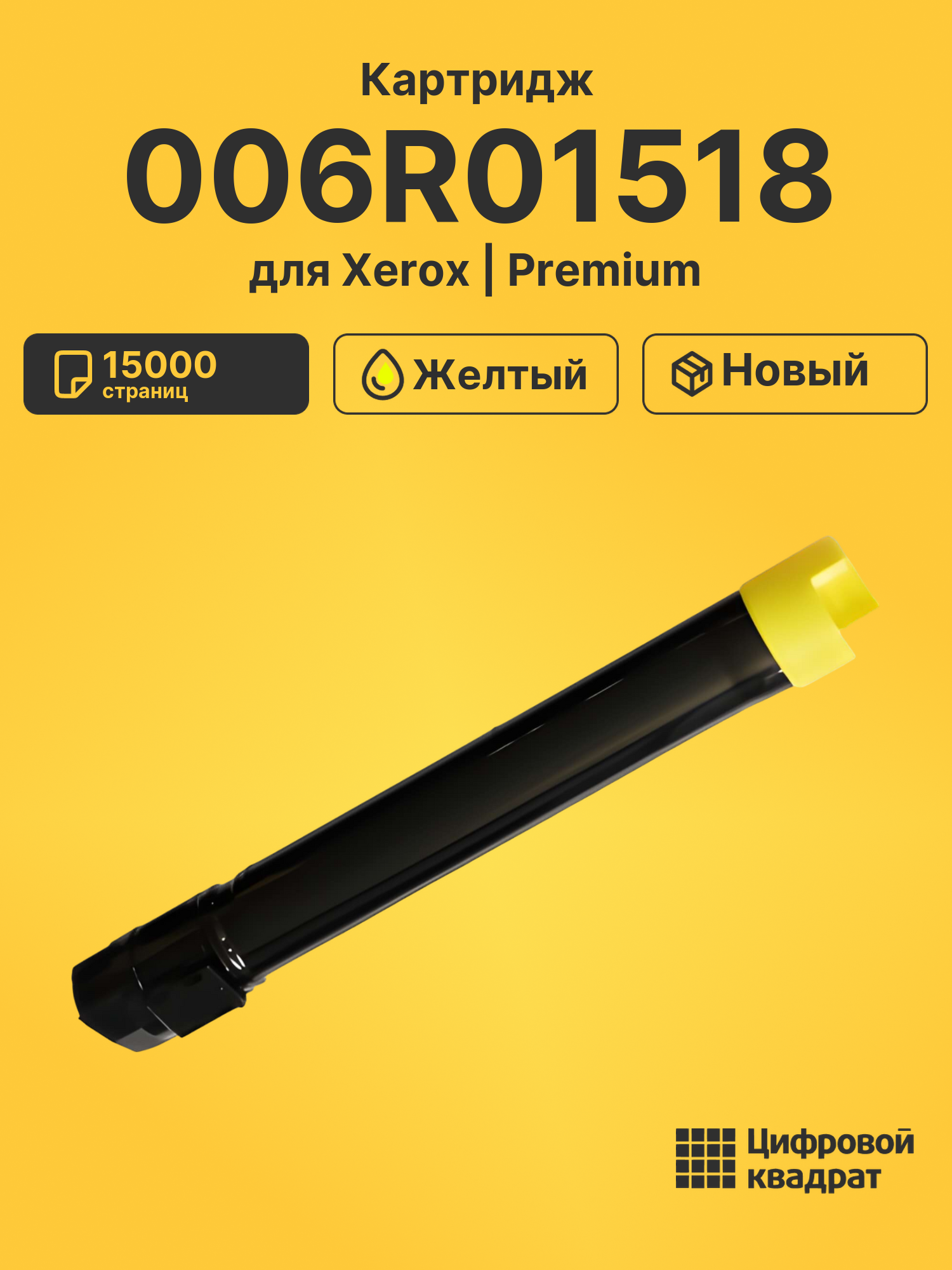 Картридж 006R01518 для Xerox WC 7535, WC 7545 желтый
