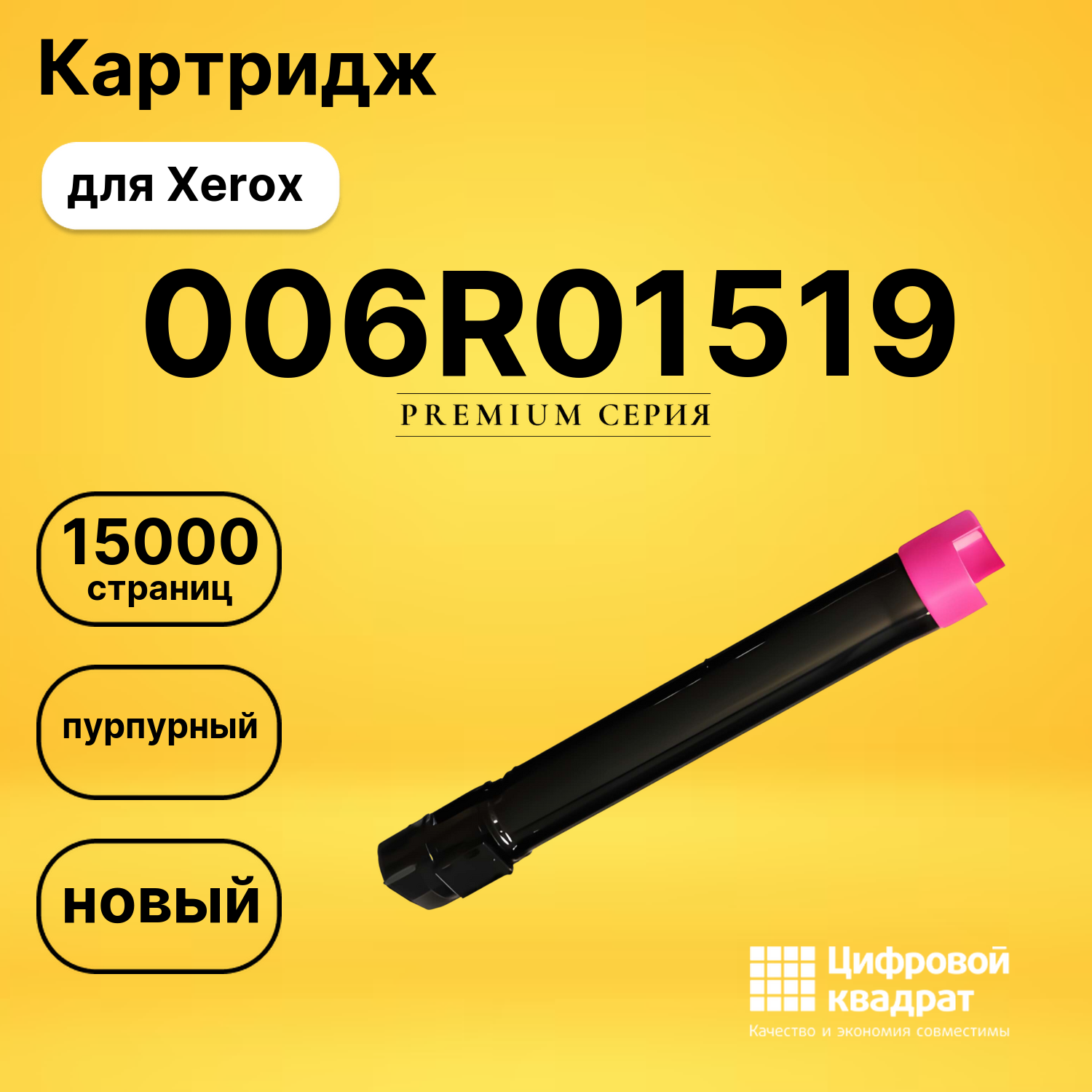 Картридж 006R01519 Xerox пурпурный совместимый