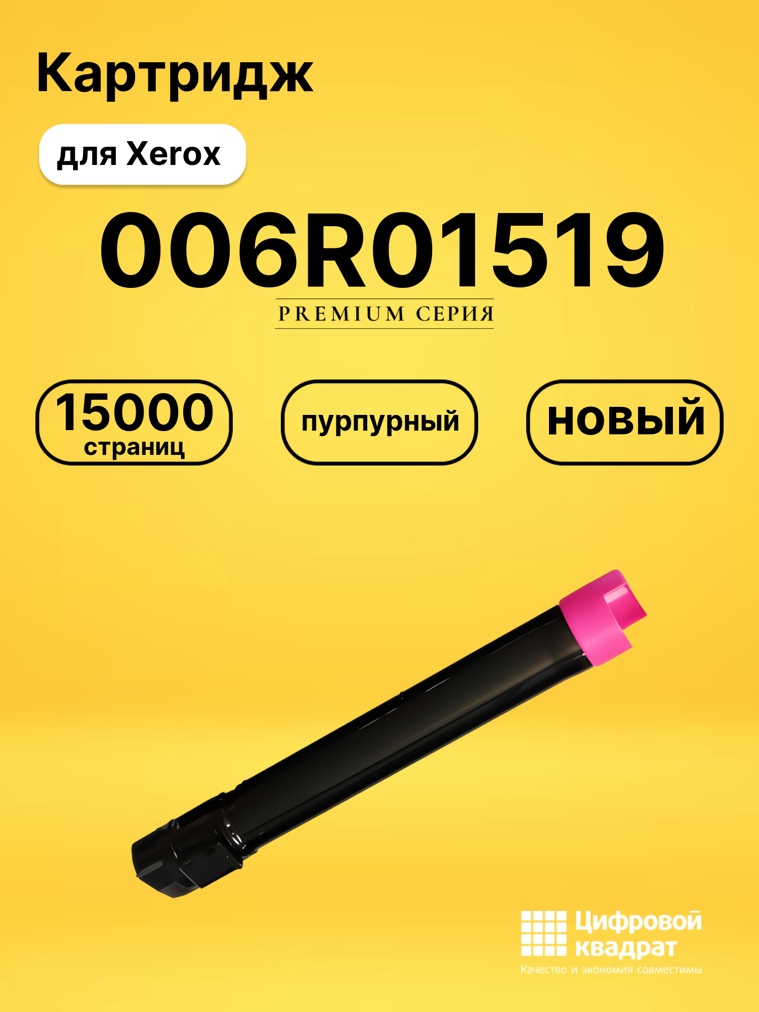 Картридж 006R01519 Xerox пурпурный совместимый