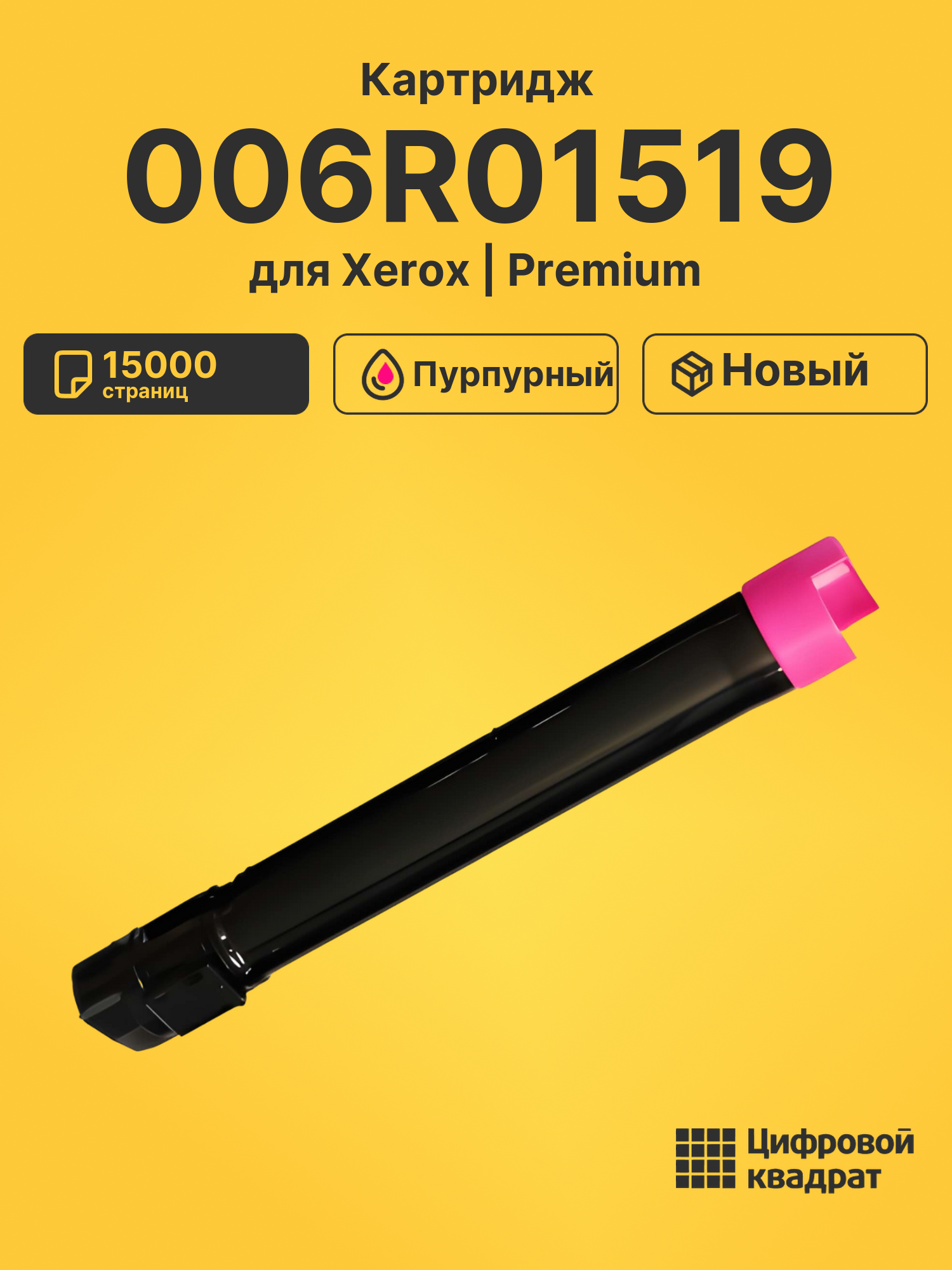Картридж 006R01519 для Xerox WC 7556, WC 7830 пурпурный