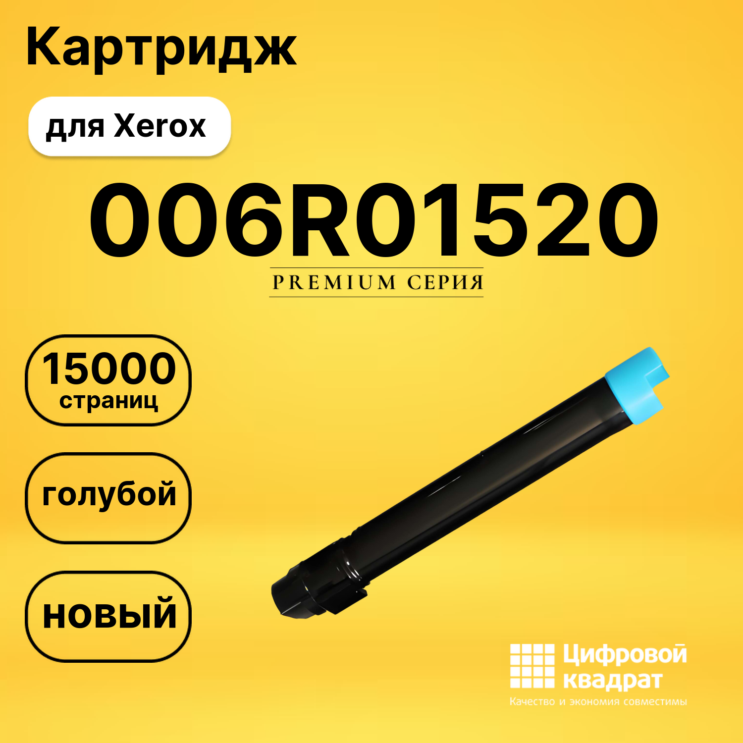 Картридж 006R01520 Xerox голубой совместимый