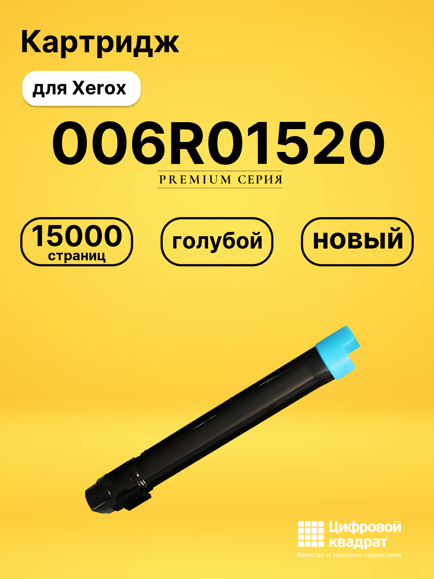 Картридж 006R01520 Xerox голубой совместимый