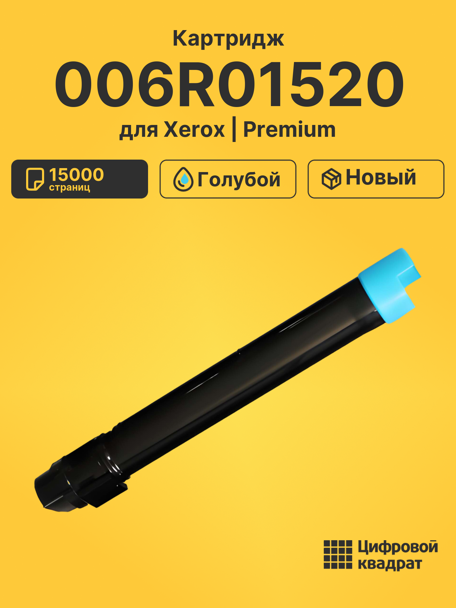 Картридж 006R01520 для Xerox WC 7835, WC 7845 голубой