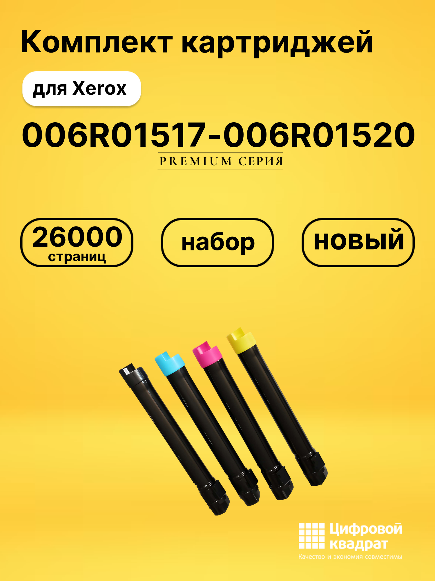 Комплект картриджей DS 006R01517-006R01520 Xerox