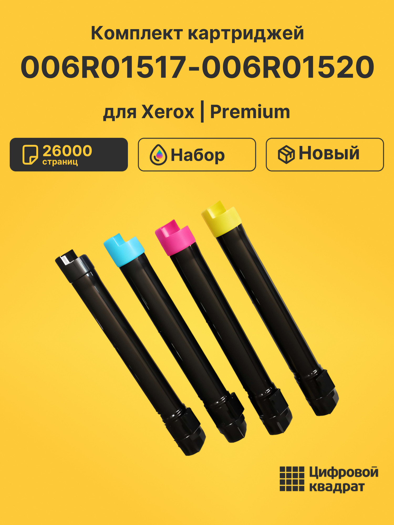 Картриджи 006R01517-006R01520 для Xerox WC 7855