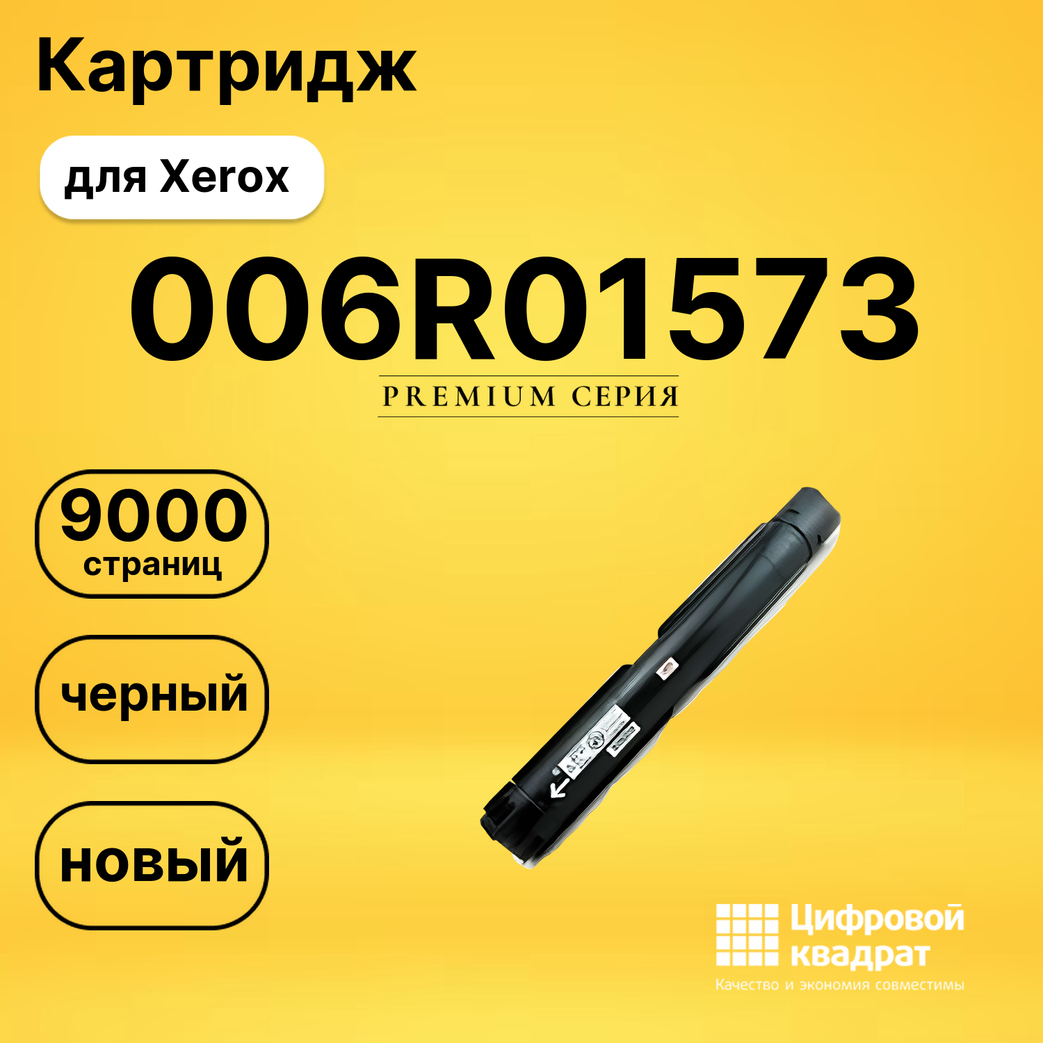 Картридж 006R01573 Xerox совместимый