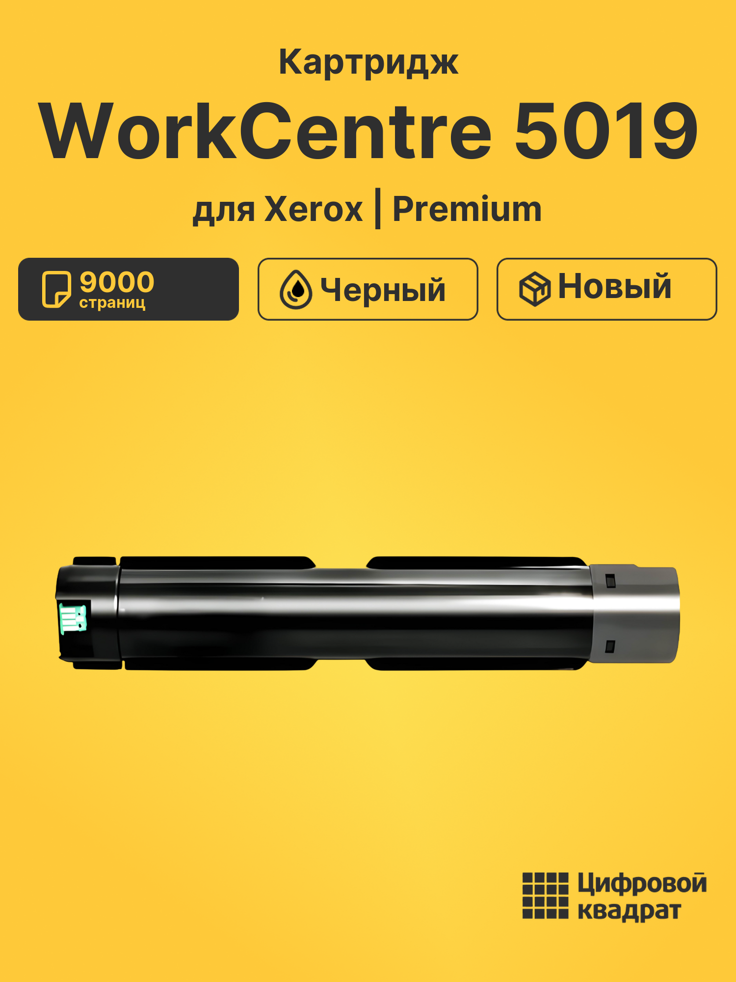 Картридж для Xerox WorkCentre 5019 (006R01573),