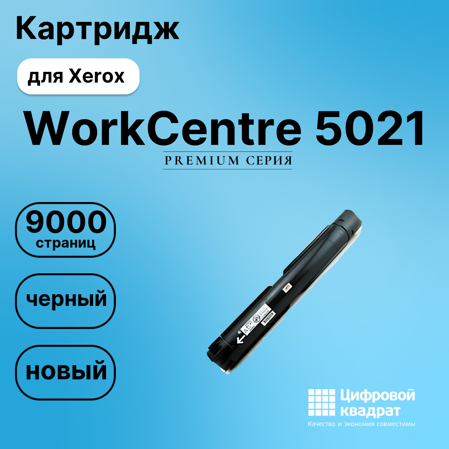 Картридж для Xerox WorkCentre 5021 (006R01573),