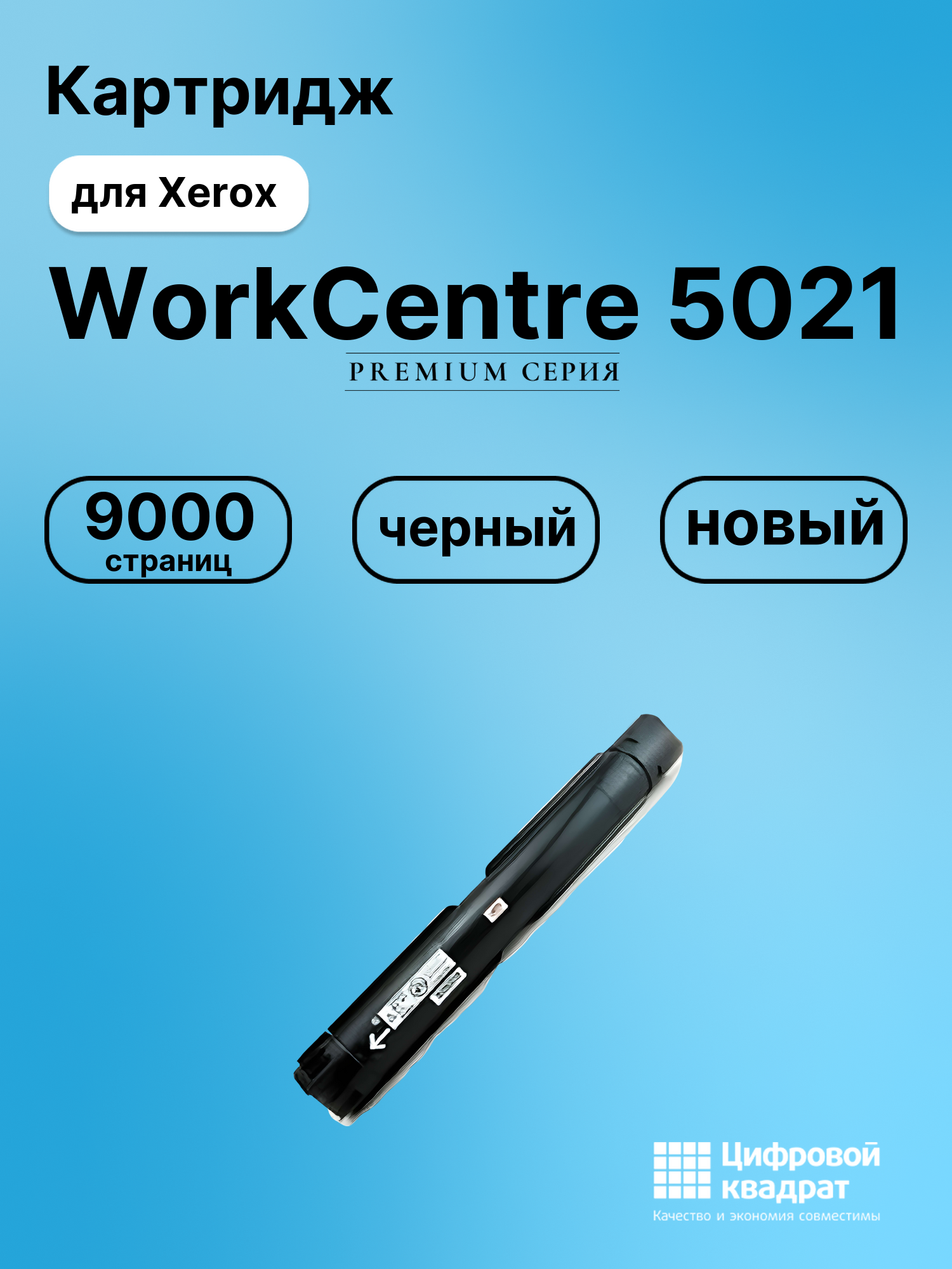 Картридж для Xerox WorkCentre 5021 (006R01573),