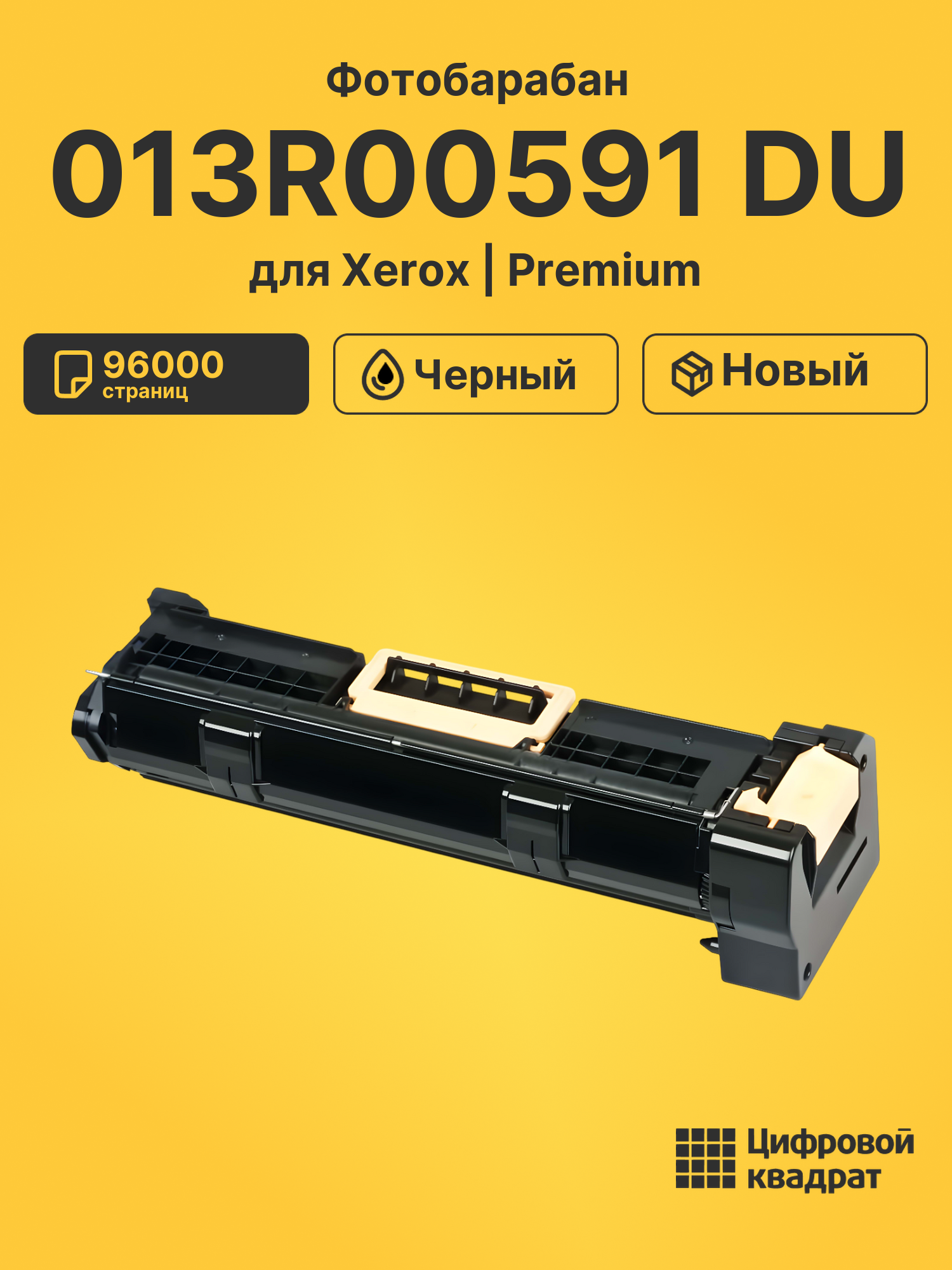 Фотобарабан 013R00591 Xerox совместимый