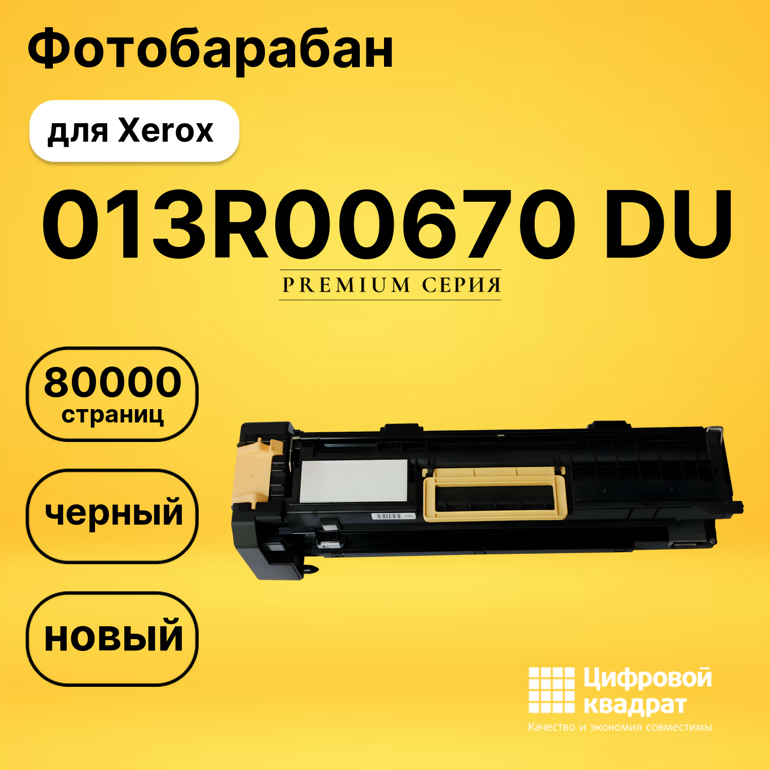 Фотобарабан 013R00670 DU для Xerox WC 5019 черный