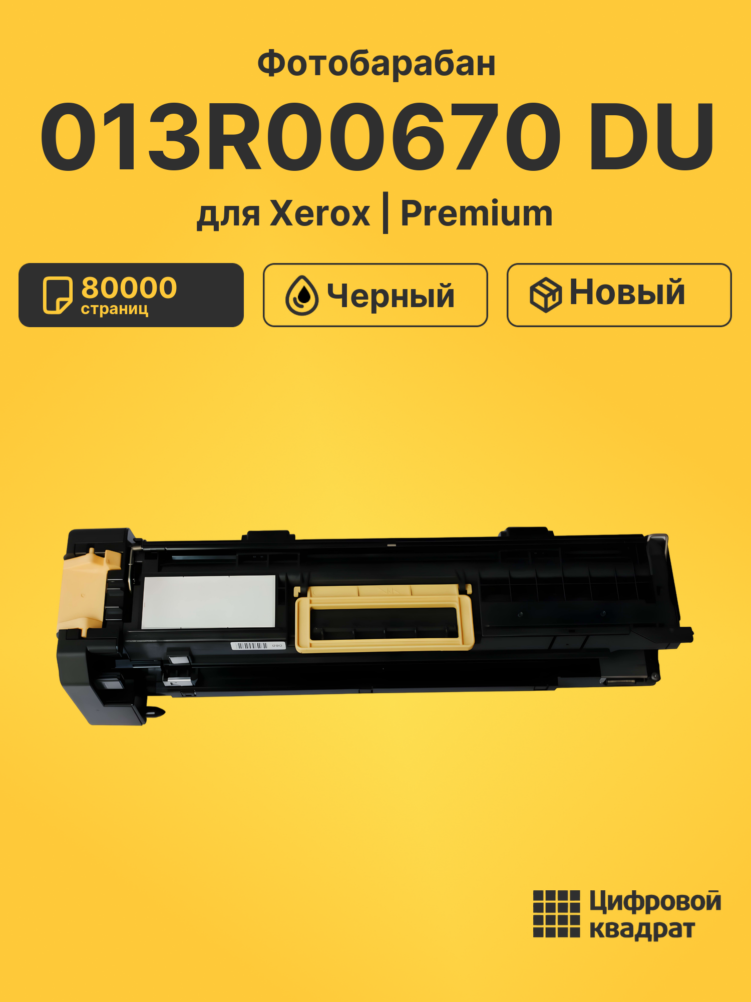 Фотобарабан 013R00670 DU для Xerox WC 5019 черный