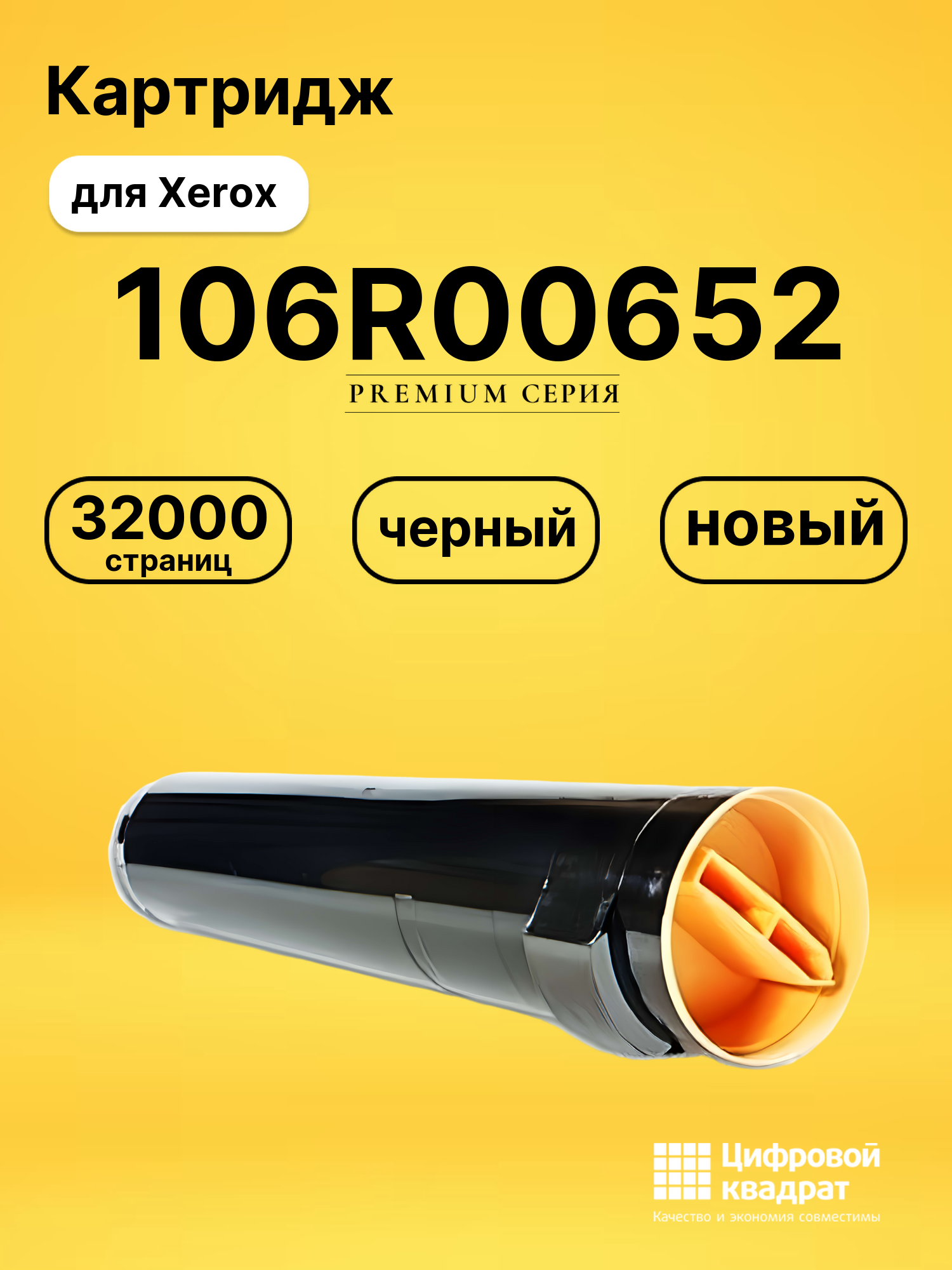 Картридж 106R00652 для Xerox Phaser 7750 черный