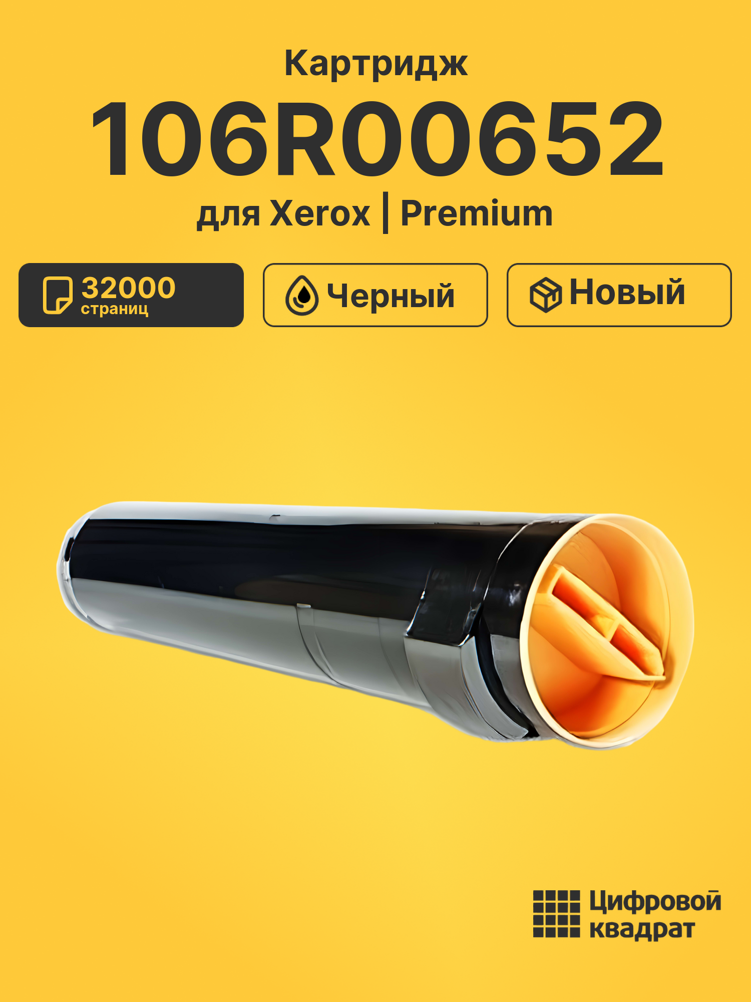 Картридж 106R00652 для Xerox Phaser 7750 черный