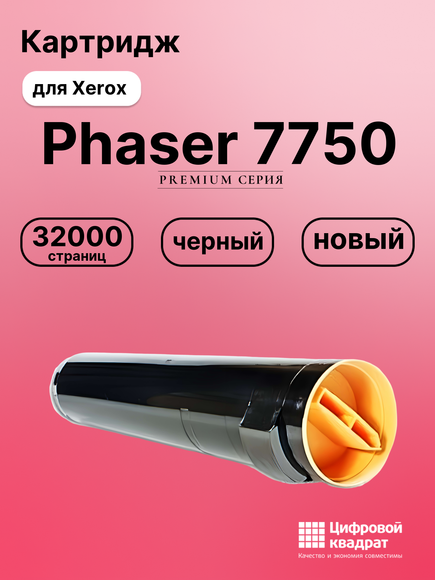 Картридж для Xerox Phaser 7750 (106R00652)