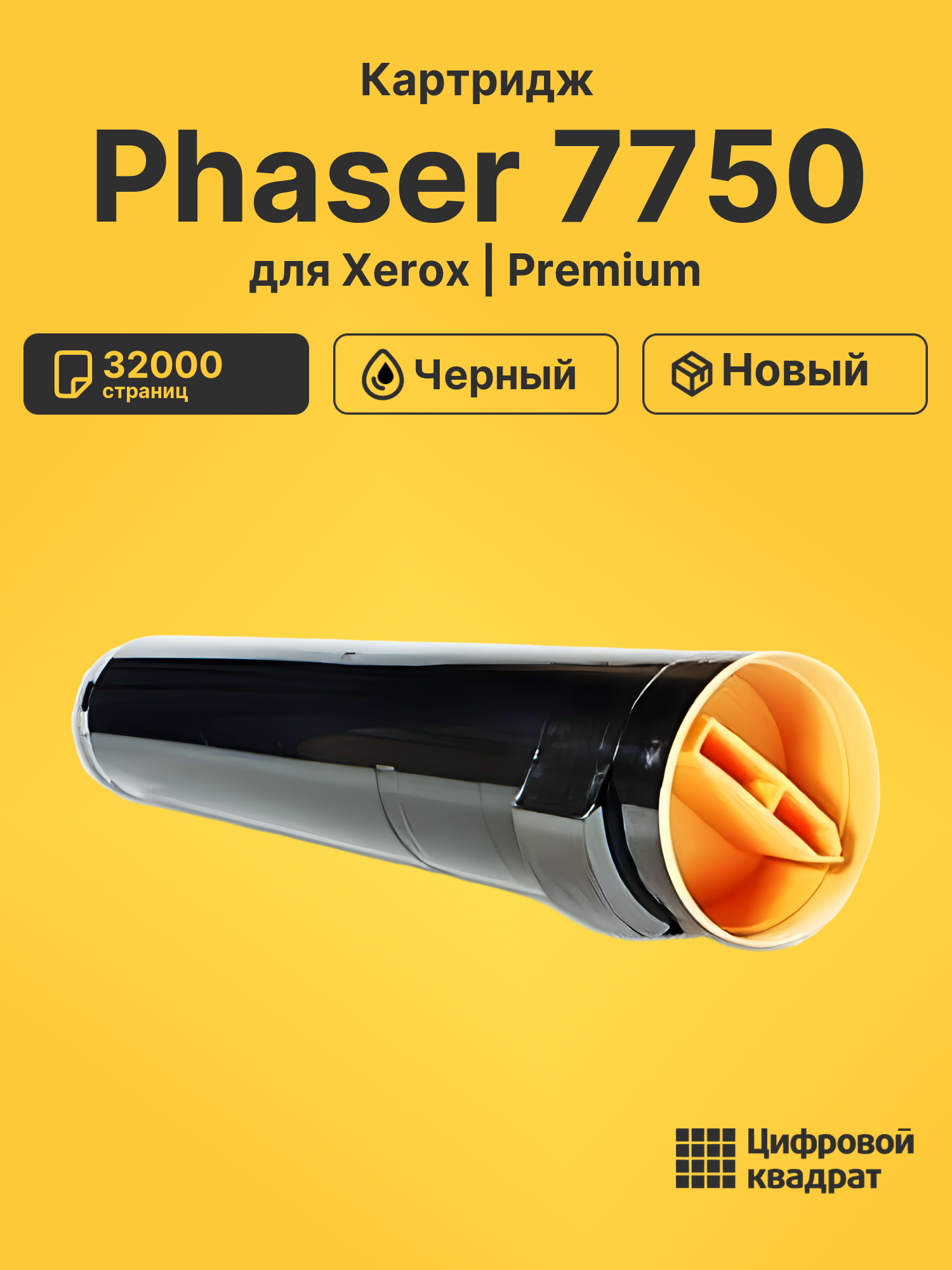Картридж для Xerox Phaser 7750 (106R00652)