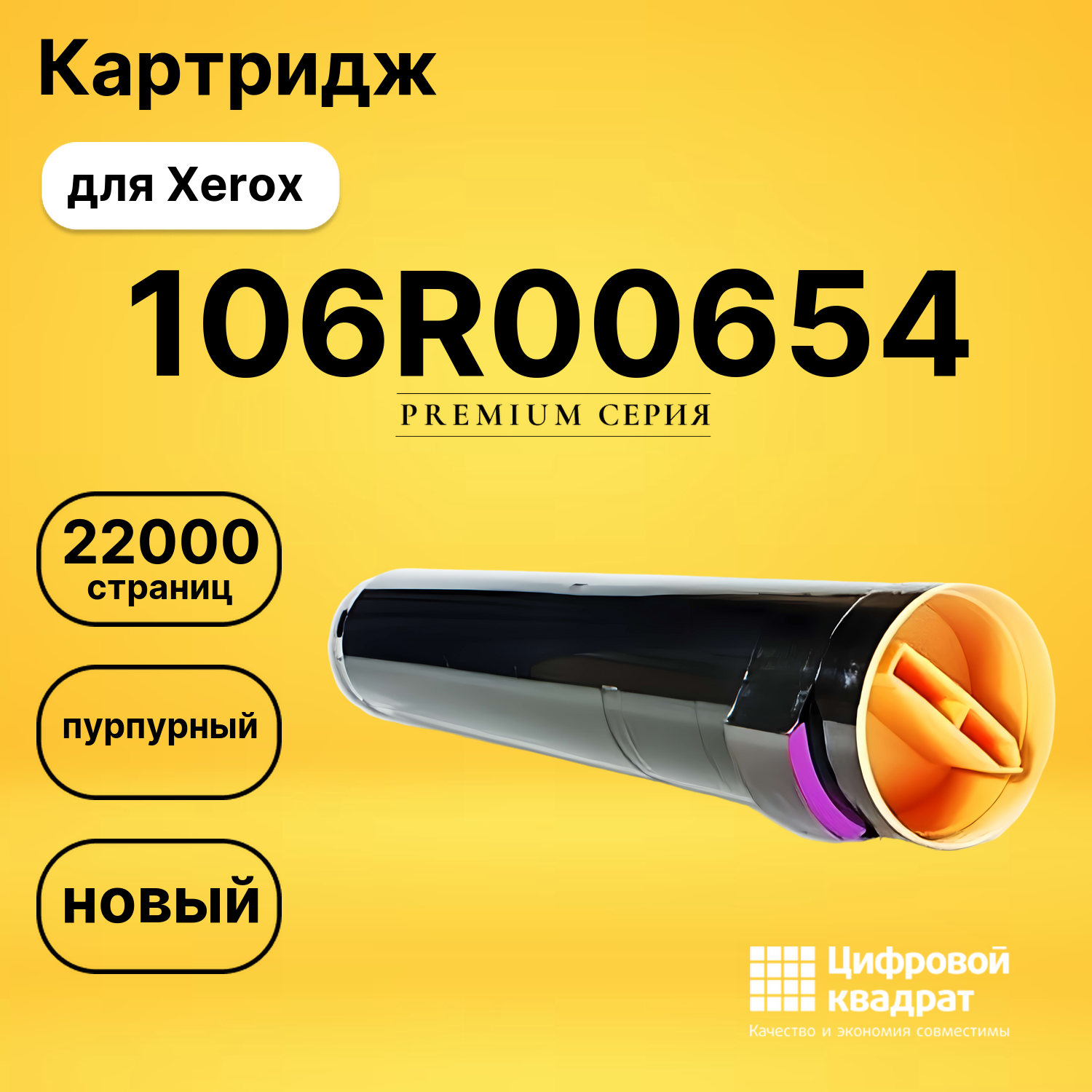 Картридж 106R00654 Xerox пурпурный совместимый