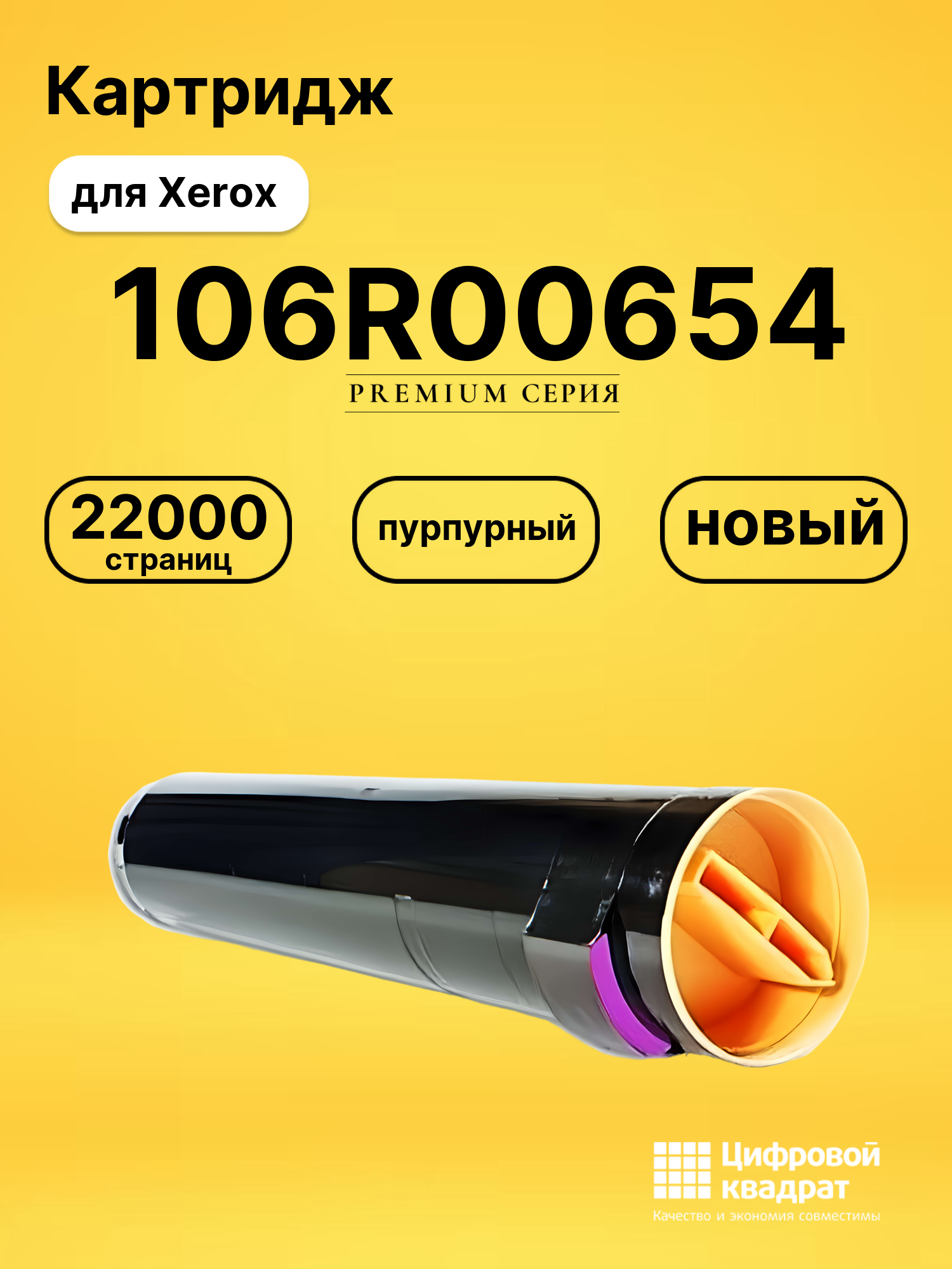 Картридж 106R00654 Xerox пурпурный совместимый
