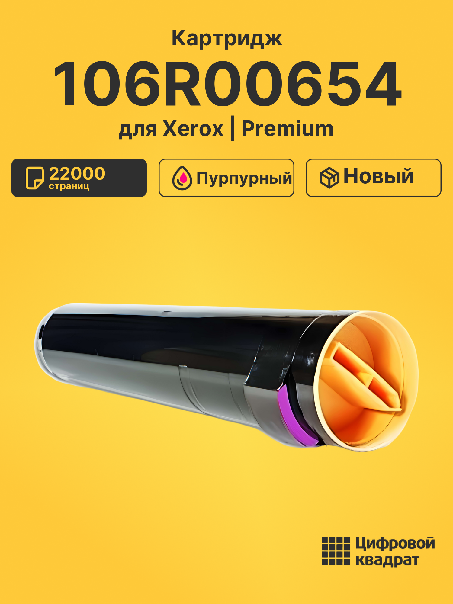 Картридж 106R00654 Xerox пурпурный совместимый