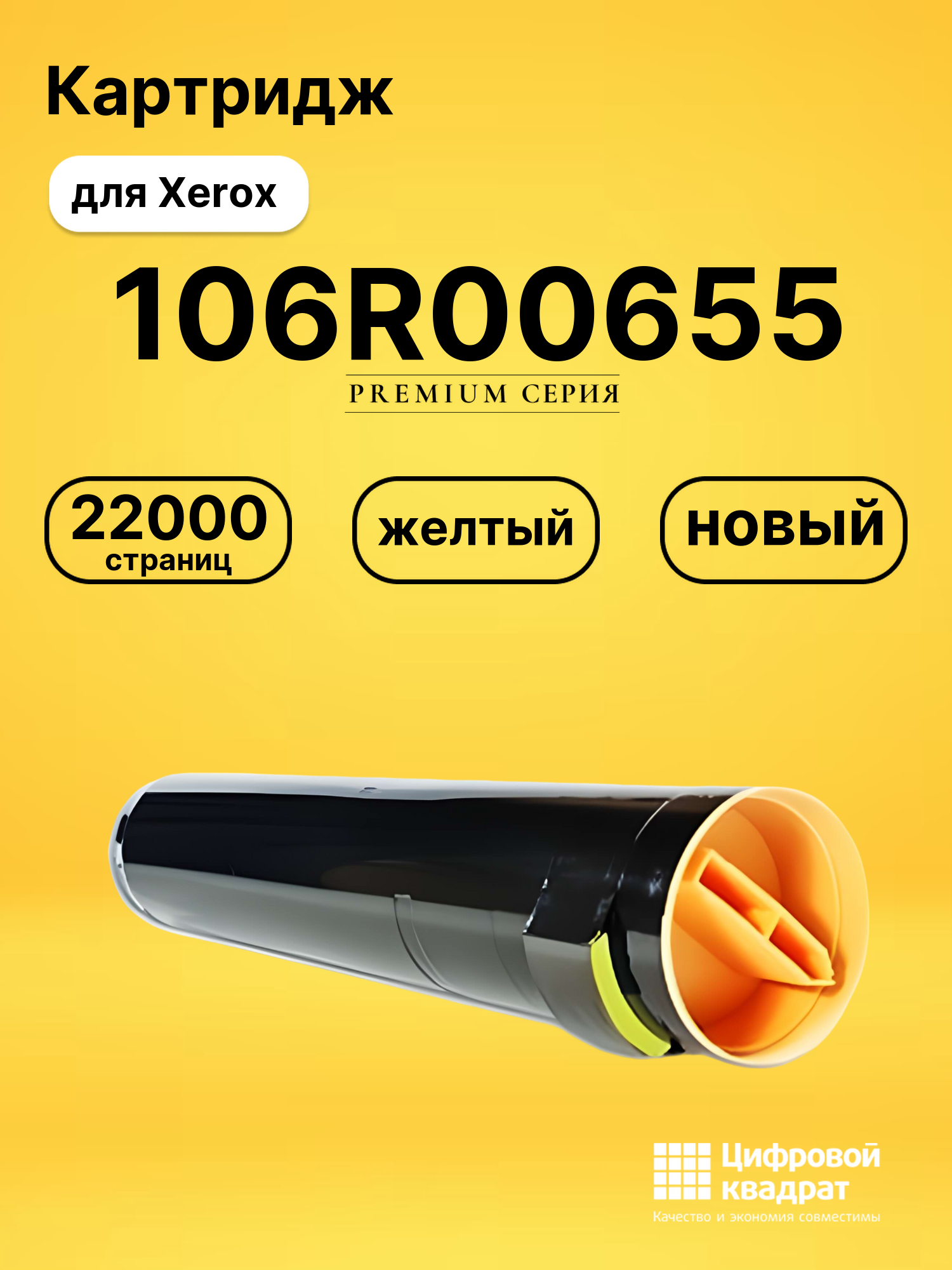 Картридж 106R00655 Xerox желтый совместимый