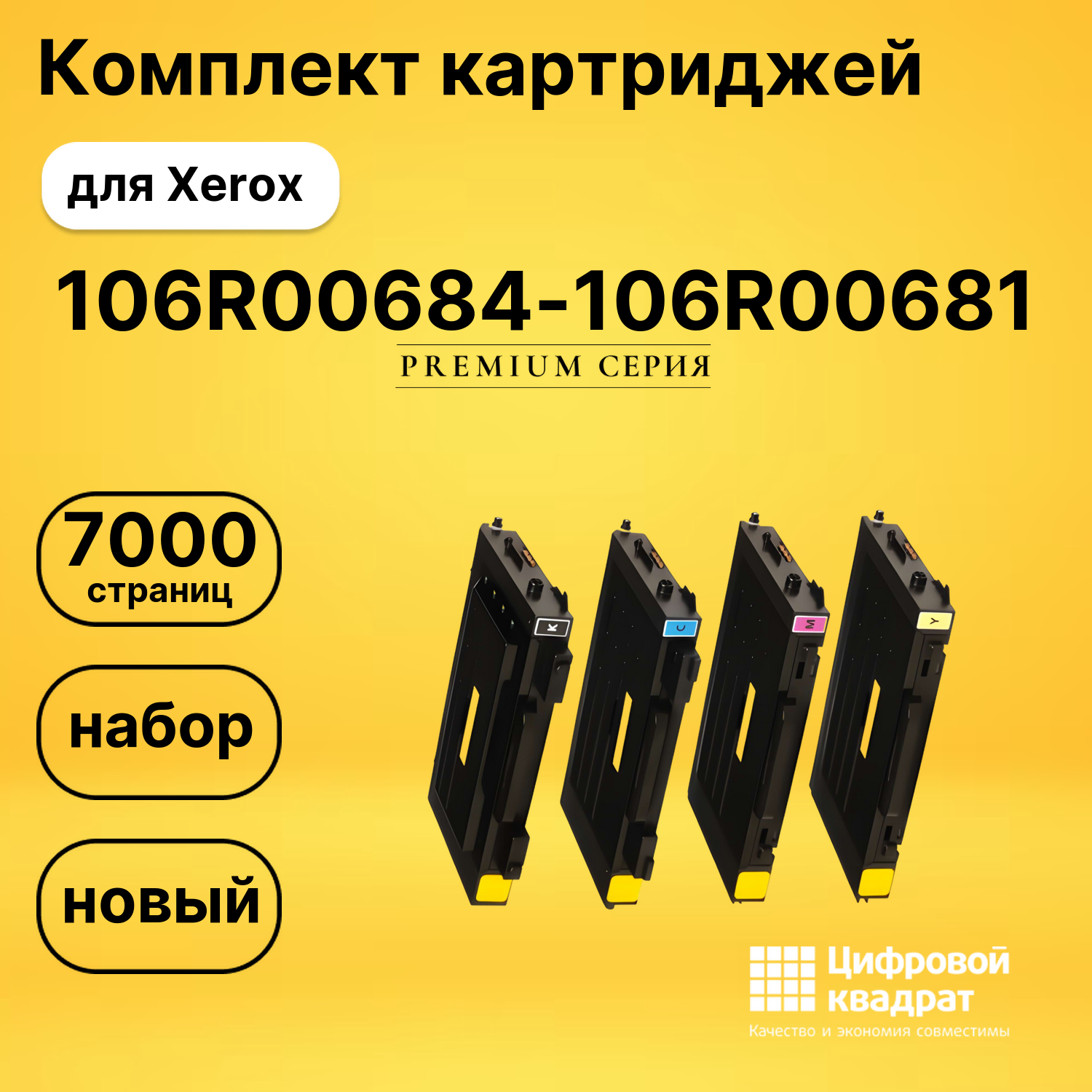 Комплект картриджей DS 106R00684-106R00681 Xerox