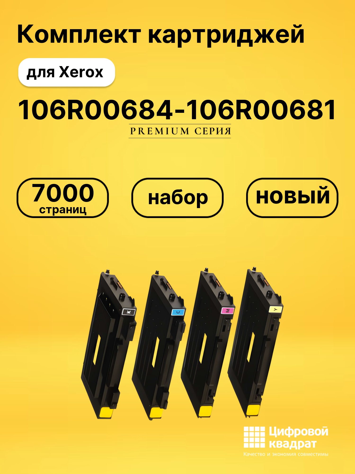 Комплект картриджей DS 106R00684-106R00681 Xerox