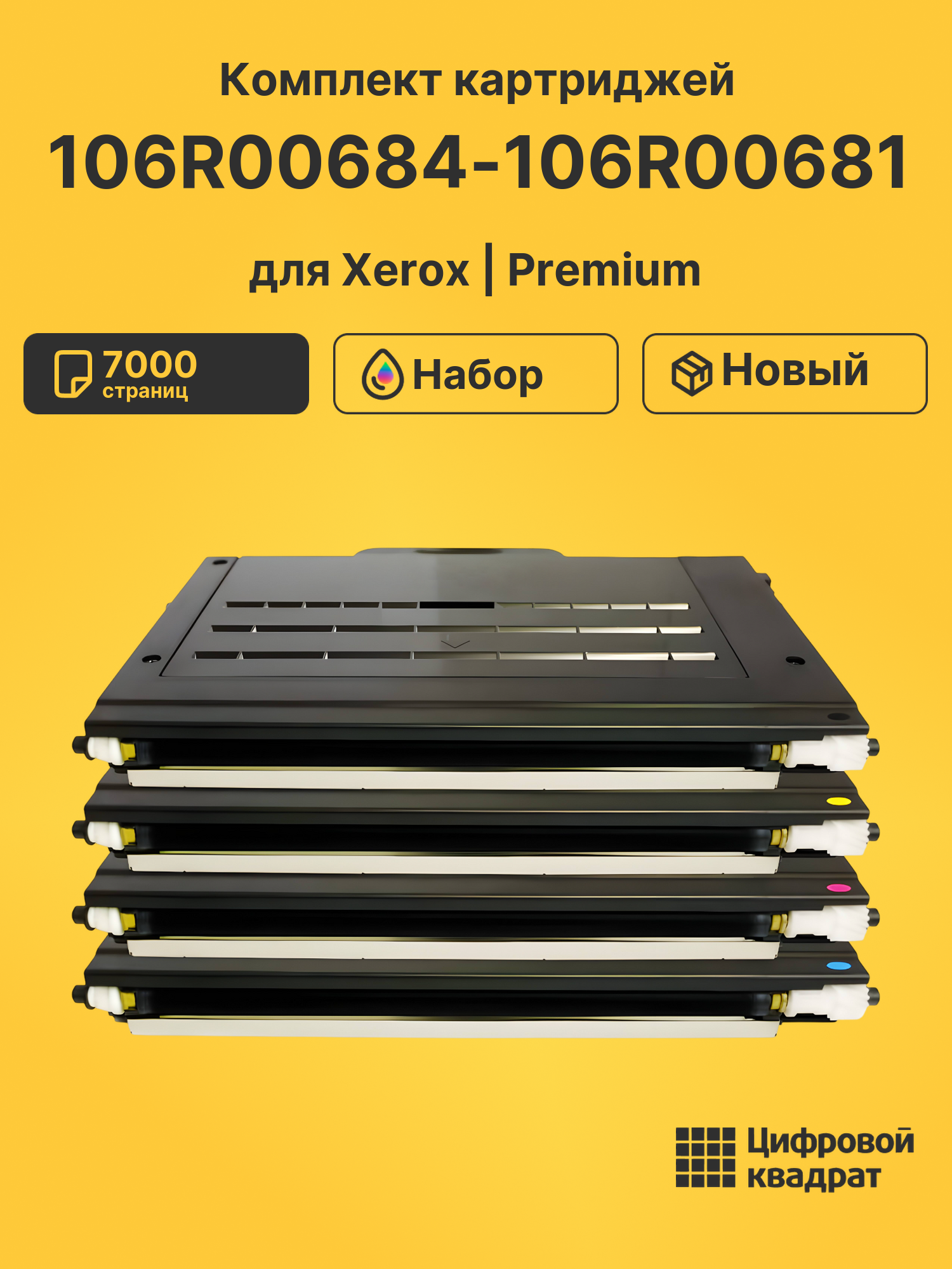 Картриджи 106R00684-106R00681 для Xerox Phaser6100