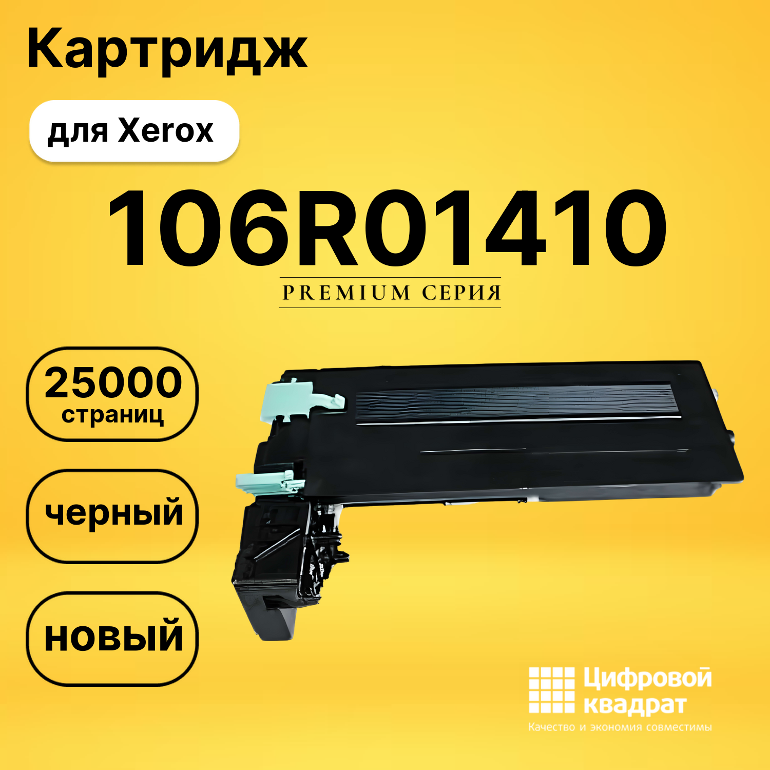 Картридж 106R01410 Xerox совместимый