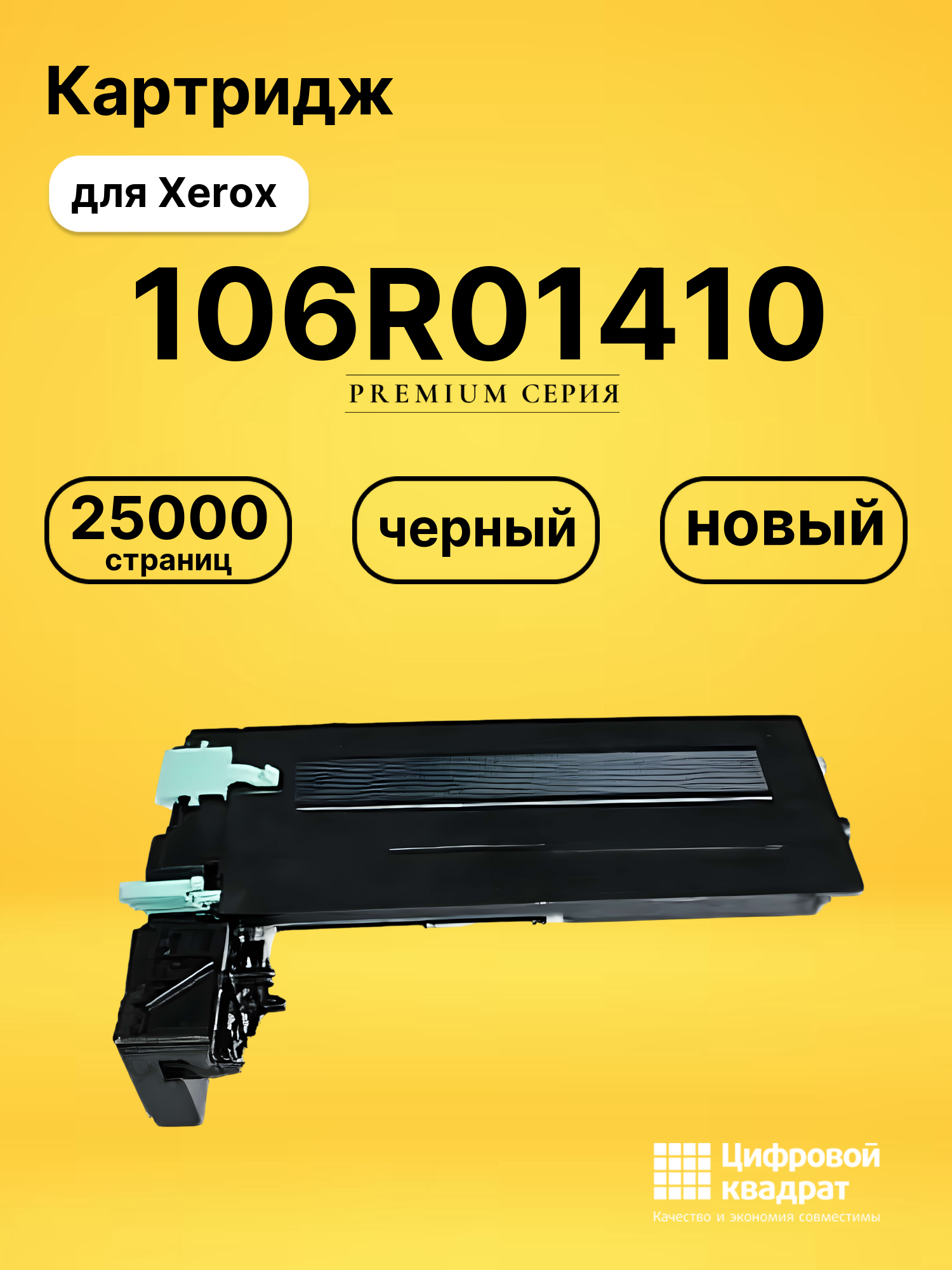 Картридж 106R01410 Xerox совместимый