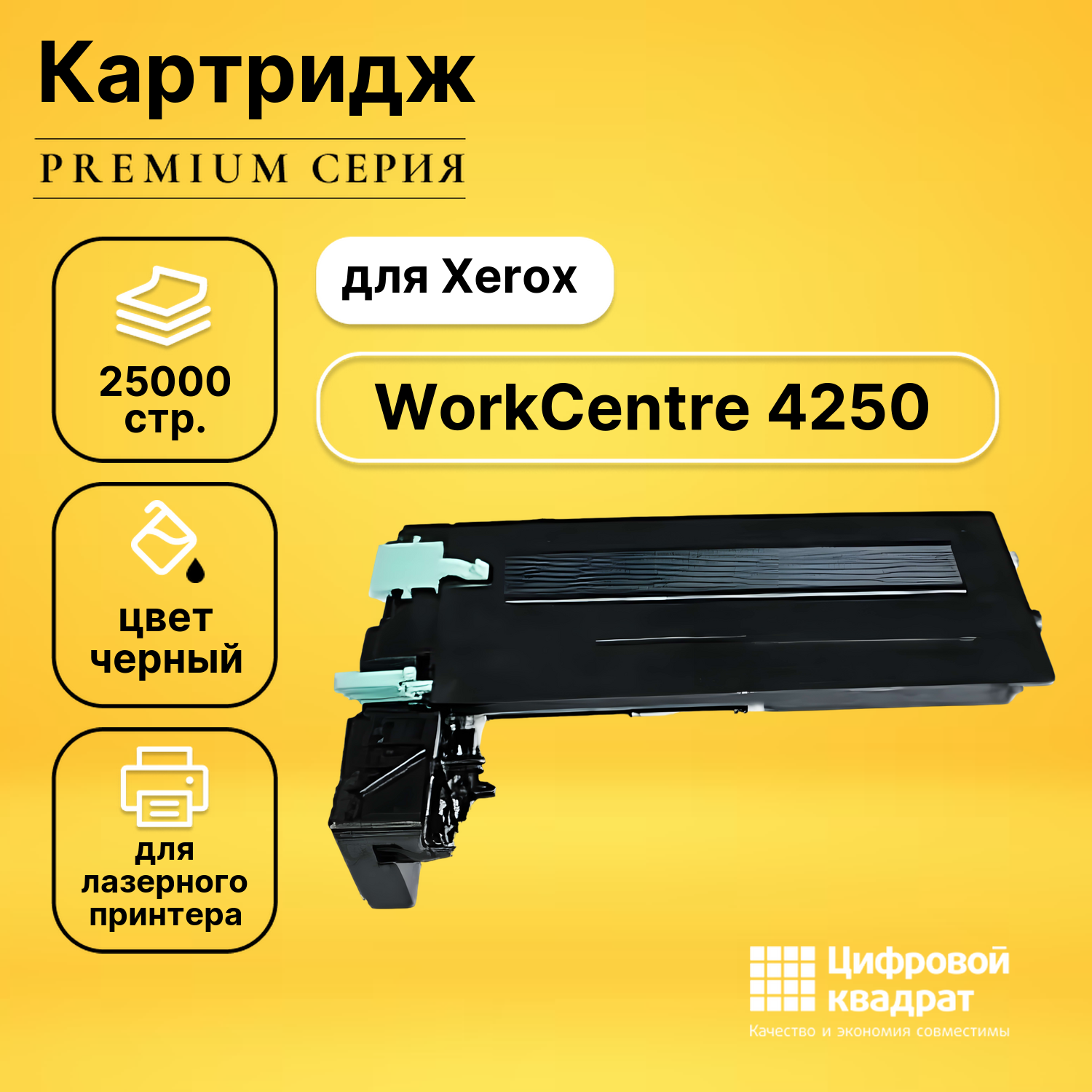 Картридж для Xerox WorkCentre 4250 совместимый