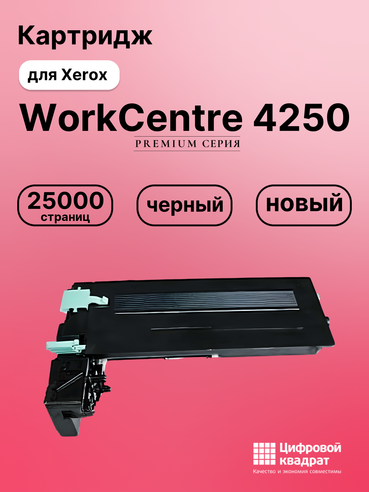 Картридж для Xerox WorkCentre 4250 совместимый