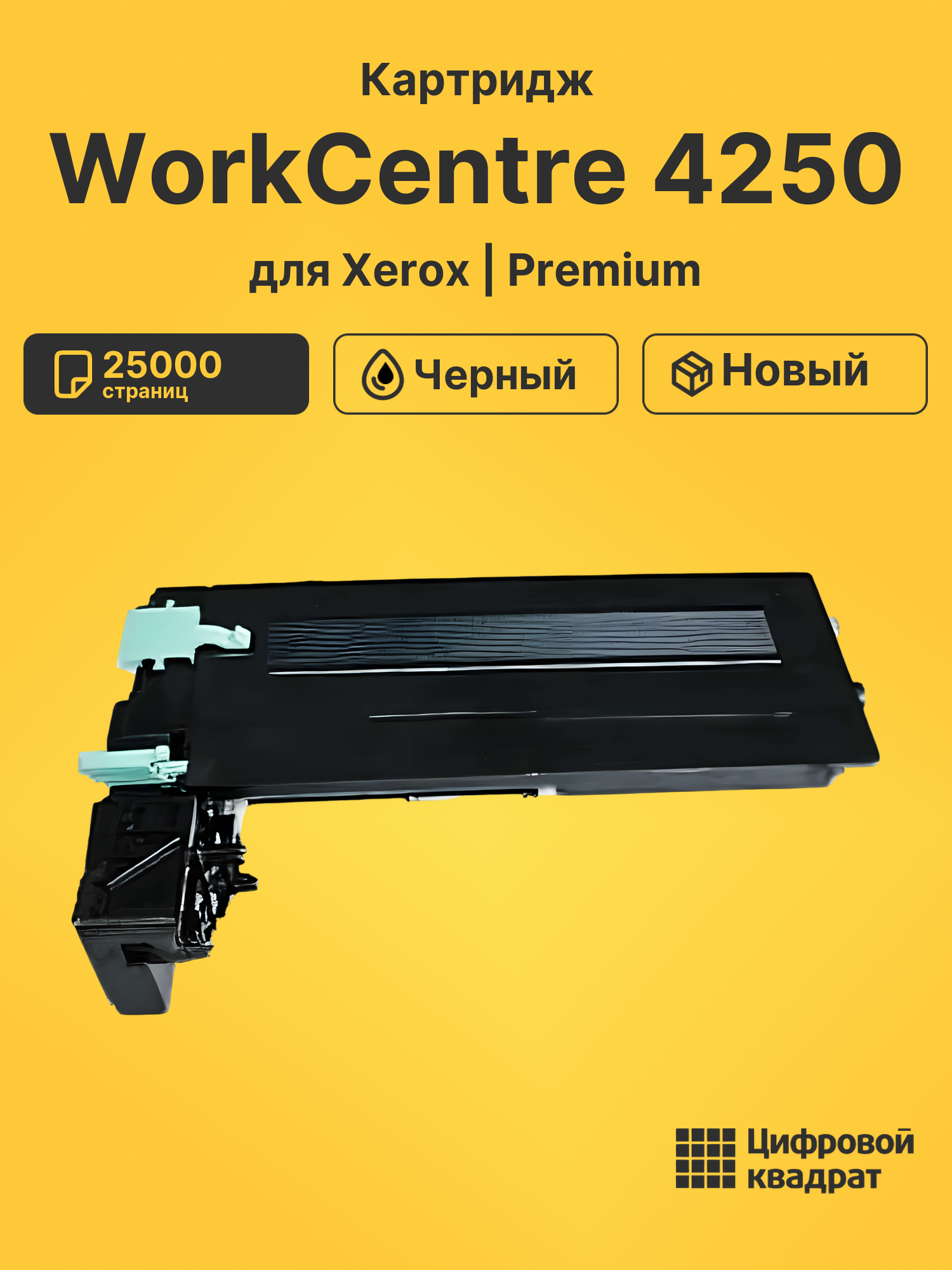 Картридж для Xerox WorkCentre 4250 совместимый