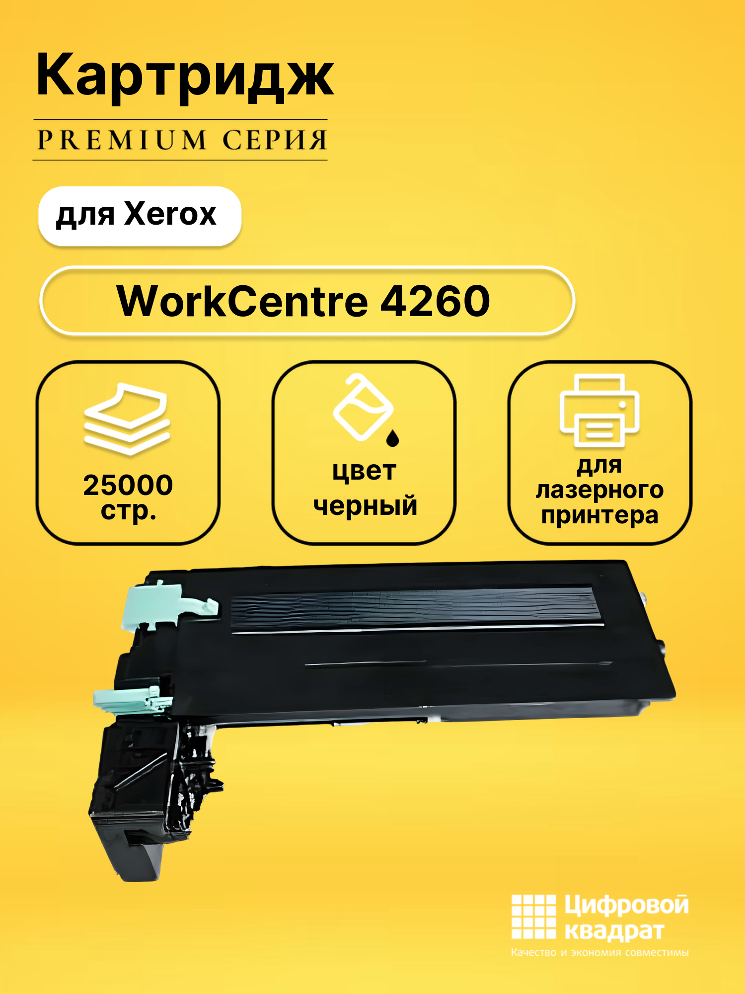Картридж для Xerox WorkCentre 4260 совместимый