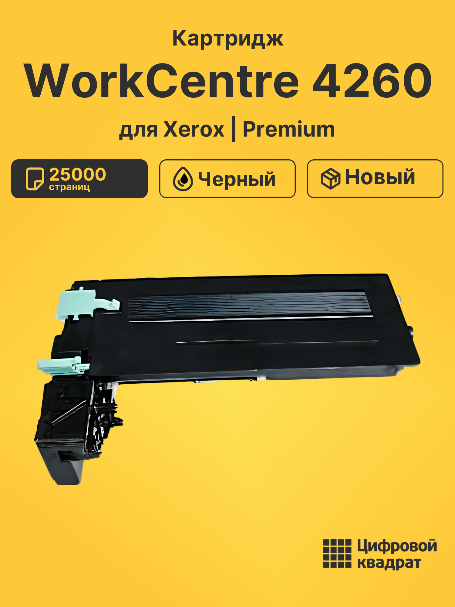 Картридж для Xerox WorkCentre 4260 совместимый