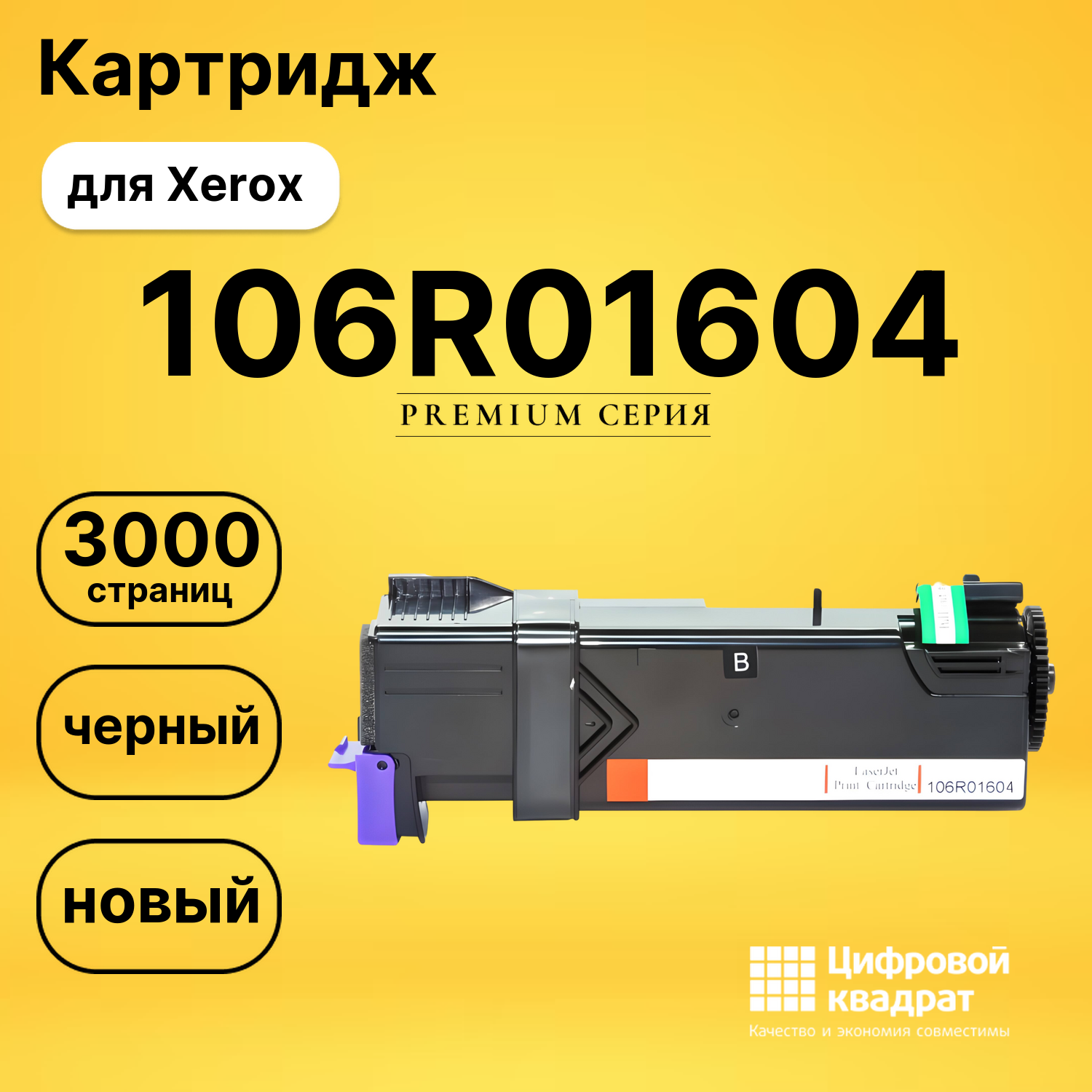 Картридж 106R01604 Xerox черный совместимый