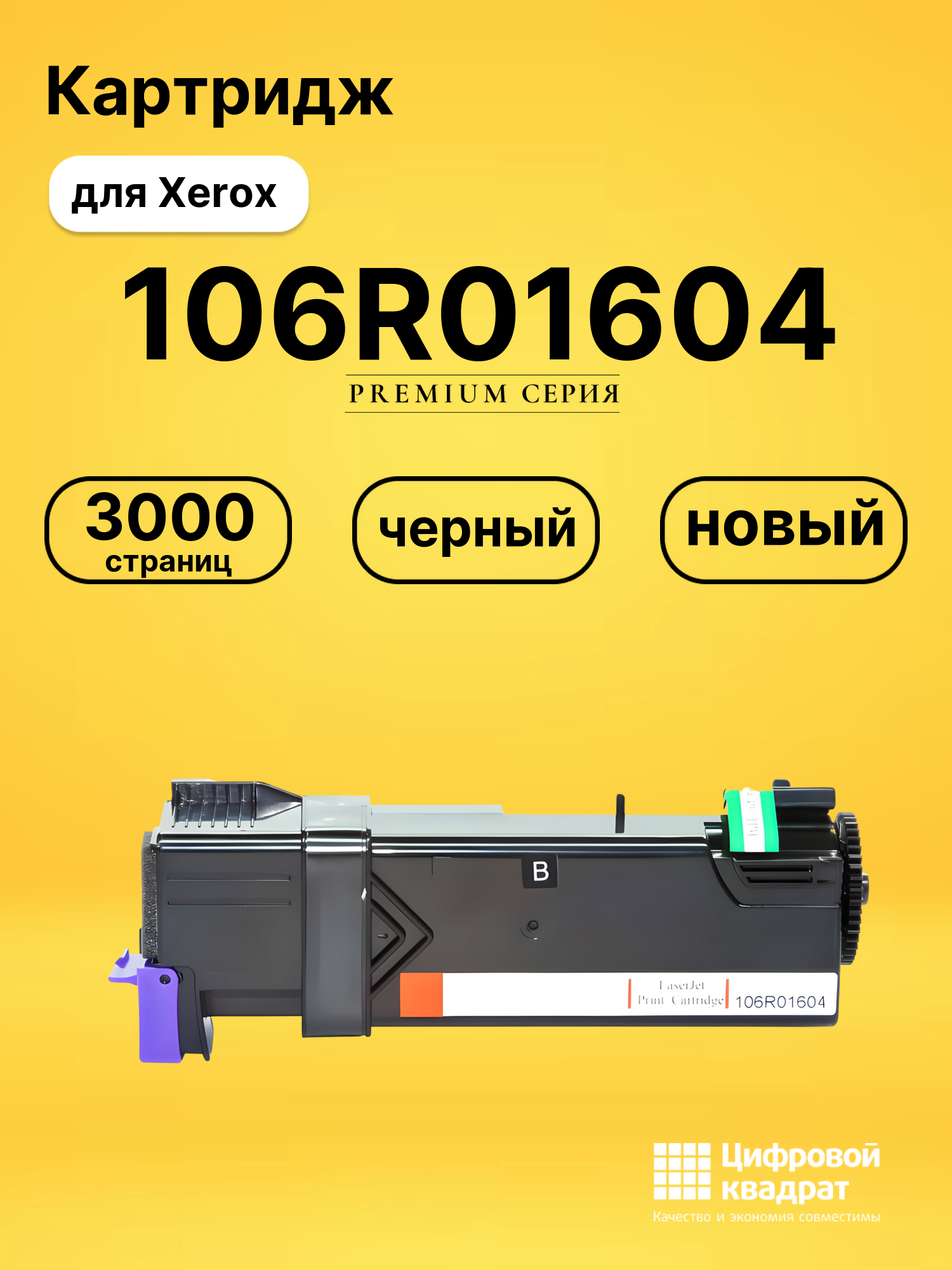 Картридж 106R01604 Xerox черный совместимый