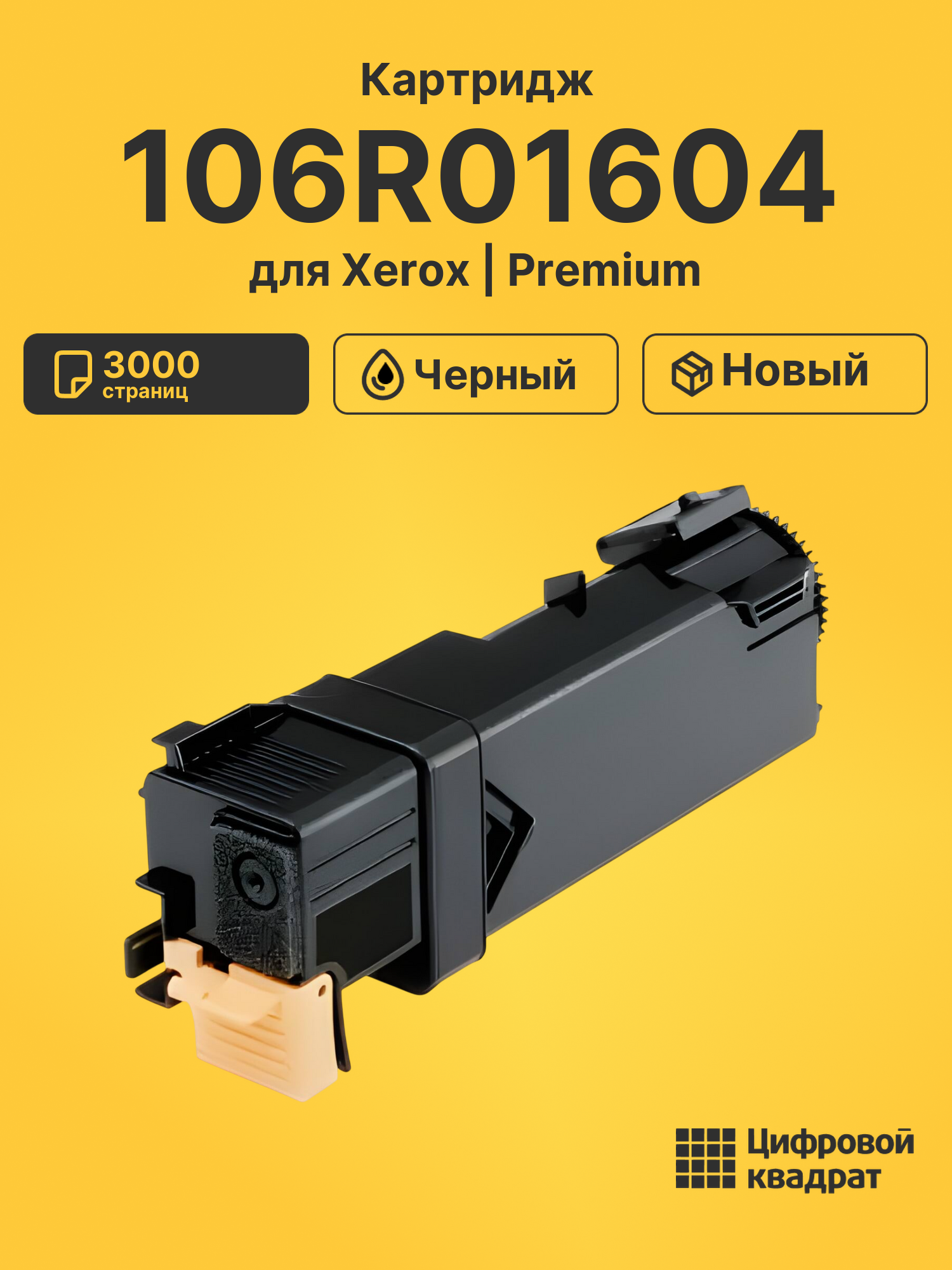 Картридж 106R01604 для Xerox Phaser 6500 черный