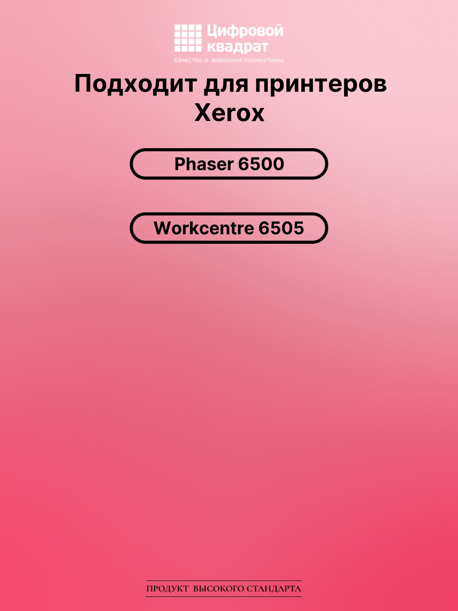 Картридж для Xerox Phaser 6500 совместимый 2