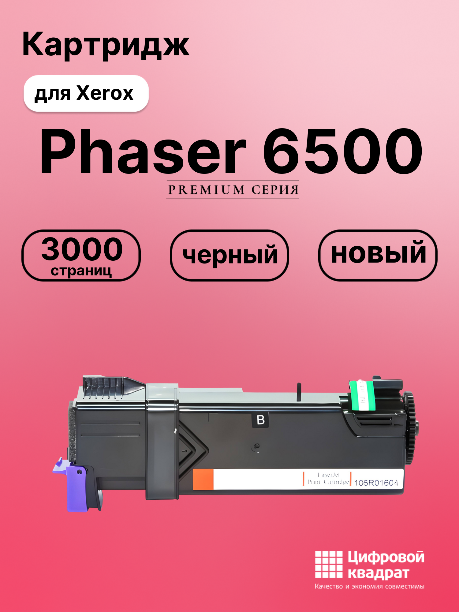 Картридж для Xerox Phaser 6500 совместимый