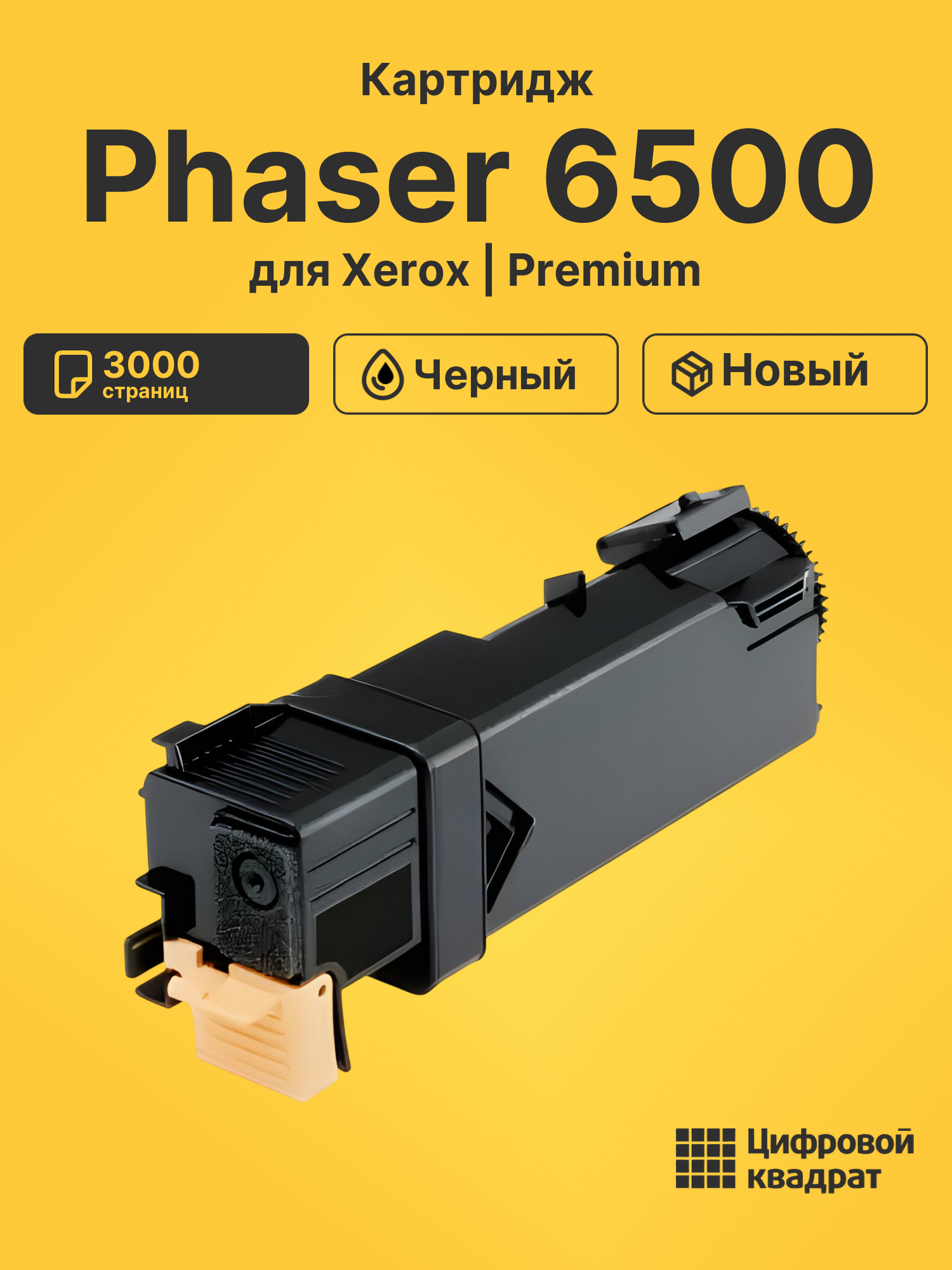 Картридж для Xerox Phaser 6500 совместимый