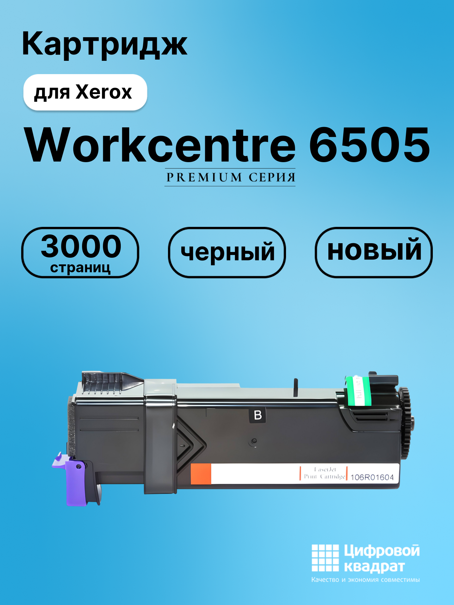 Картридж для Xerox WorkCentre 6505 совместимый
