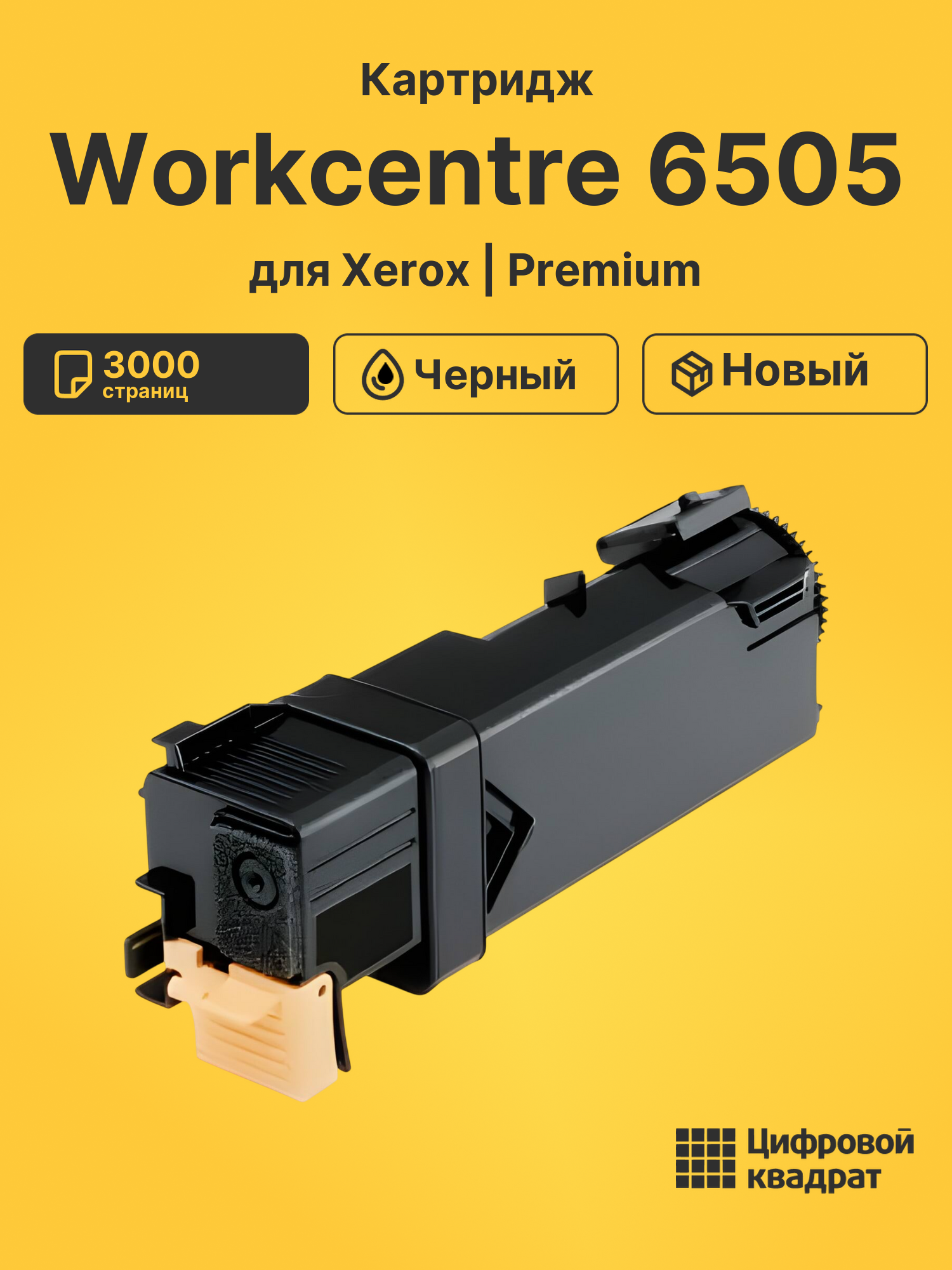 Картридж для Xerox WorkCentre 6505 совместимый