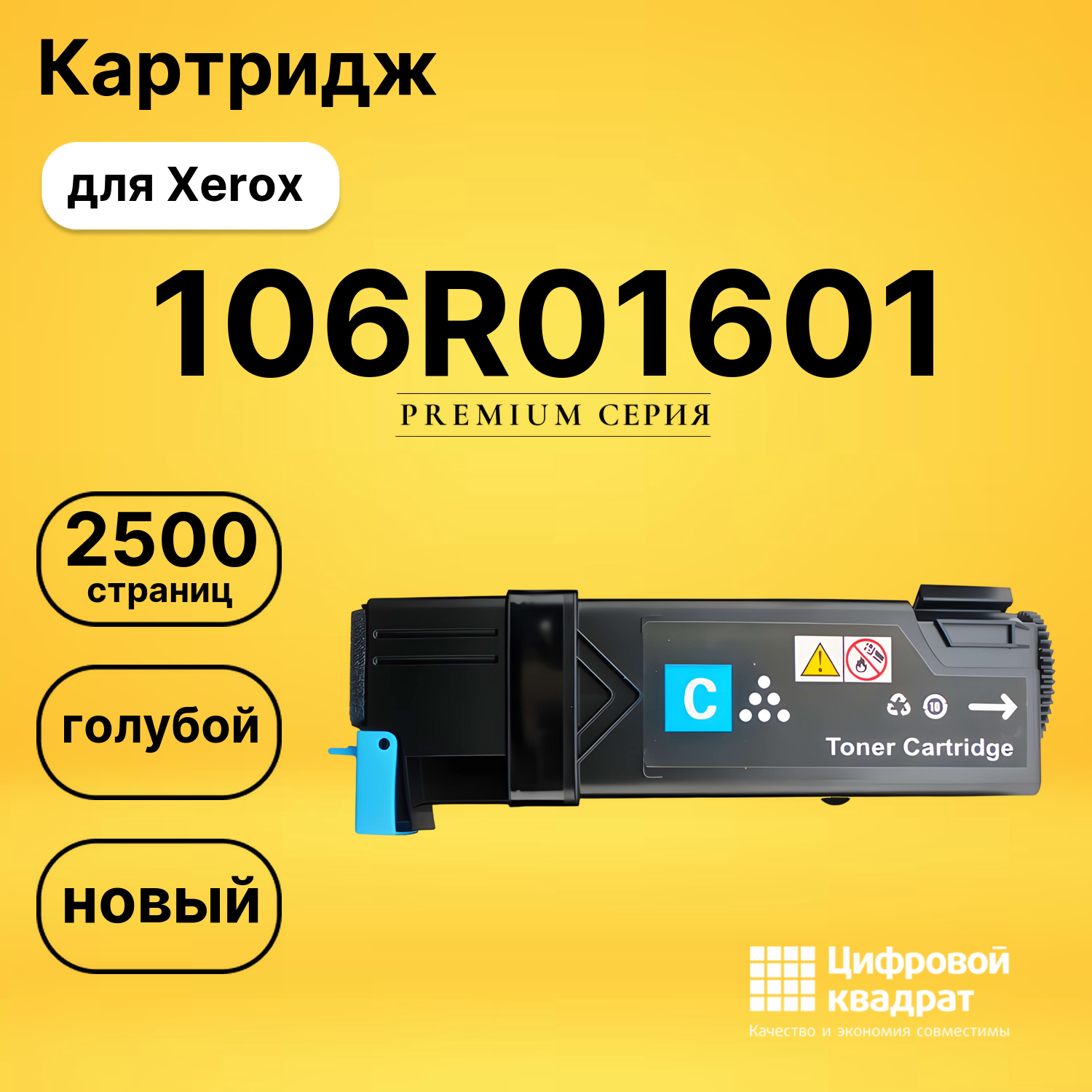 Картридж 106R01601 Xerox голубой совместимый