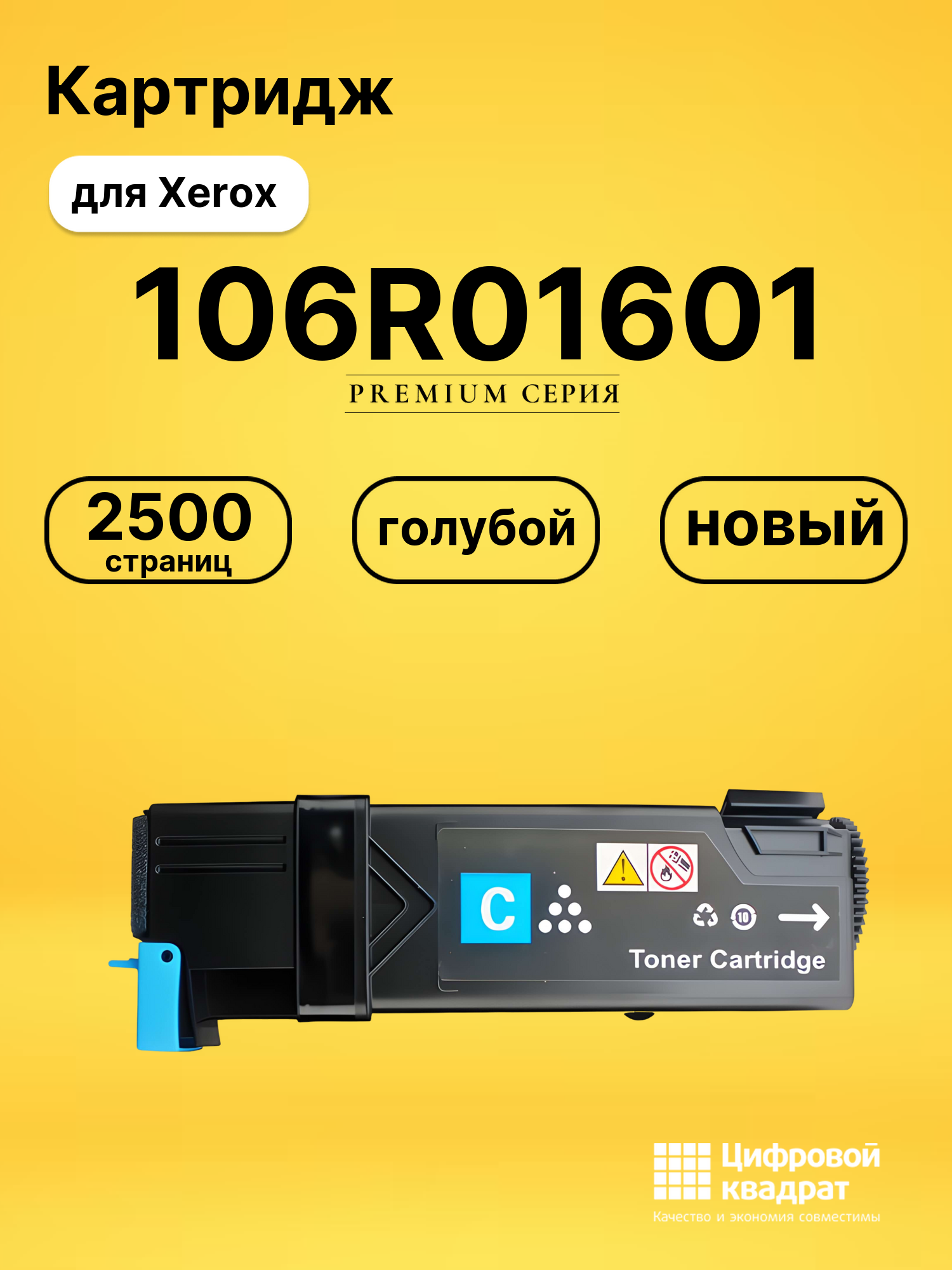 Картридж 106R01601 Xerox голубой совместимый