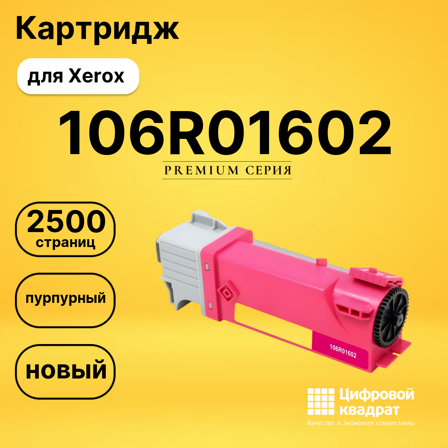 Картридж 106R01602 Xerox пурпурный совместимый