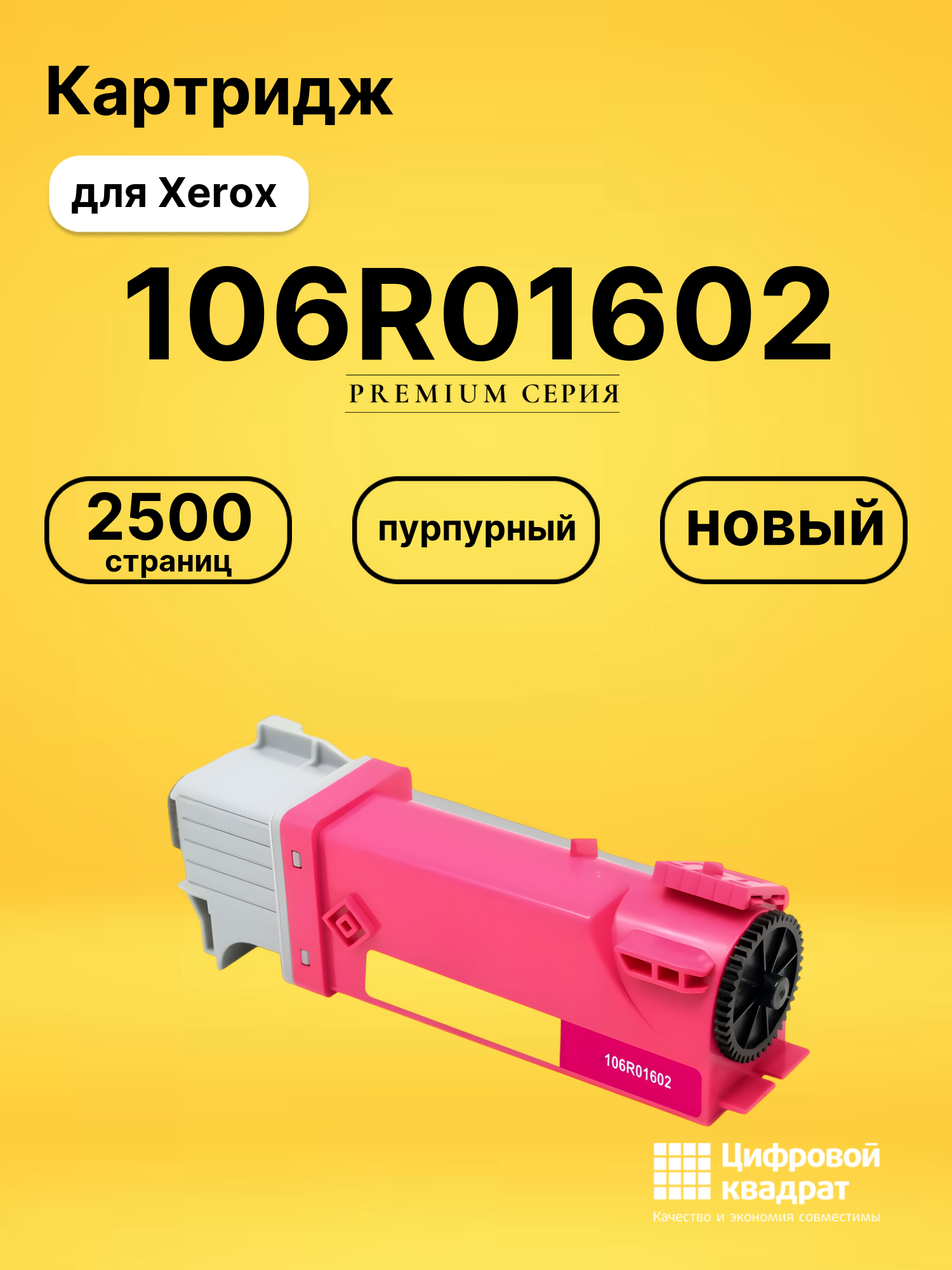 Картридж 106R01602 Xerox пурпурный совместимый